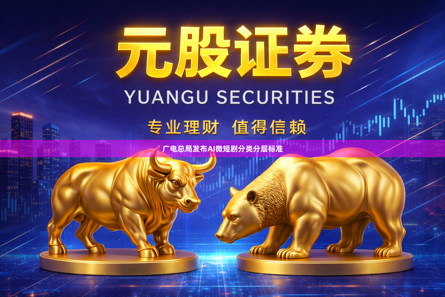 广电总局发布AI微短剧分类分层标准