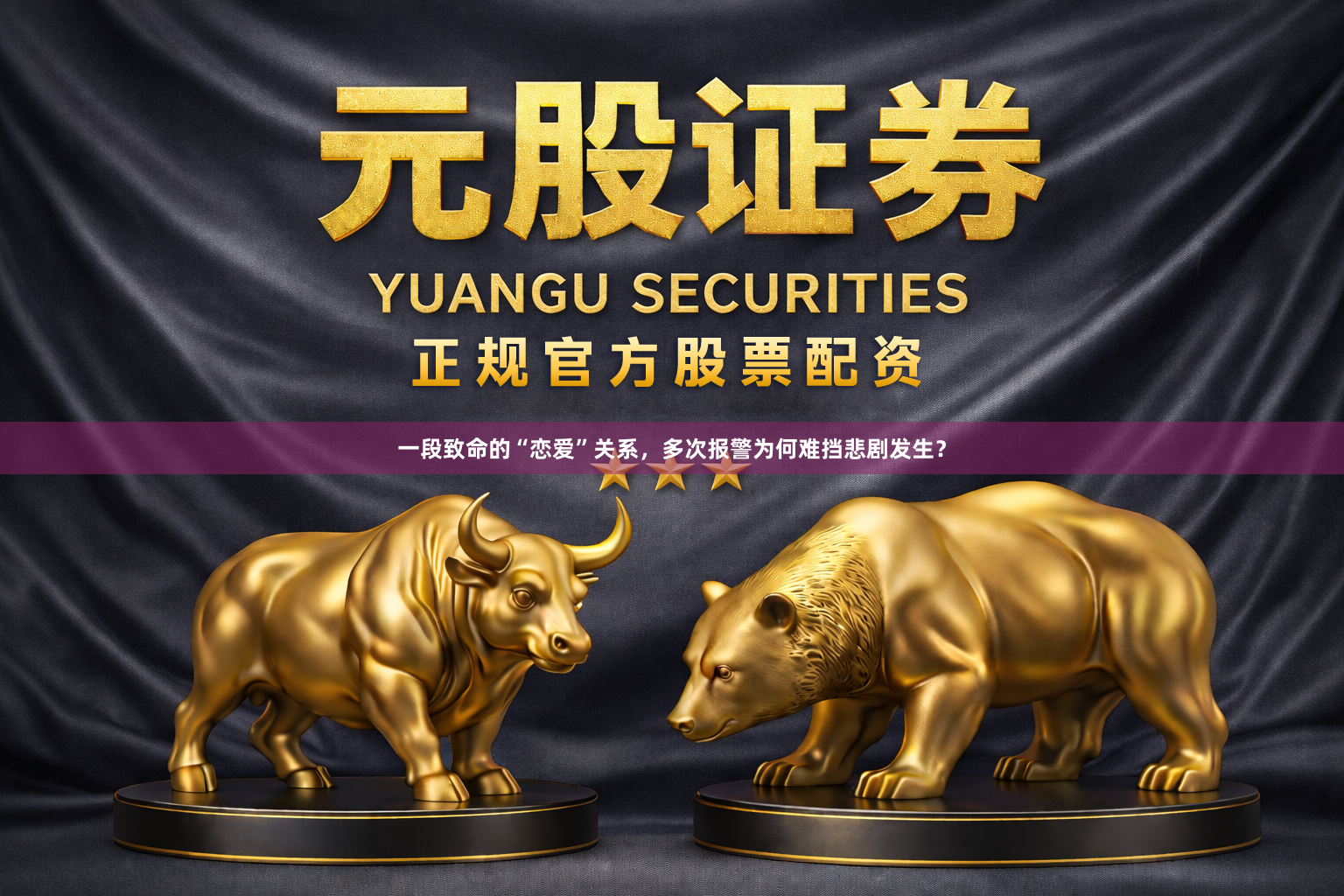 一段致命的“恋爱”关系，多次报警为何难挡悲剧发生？