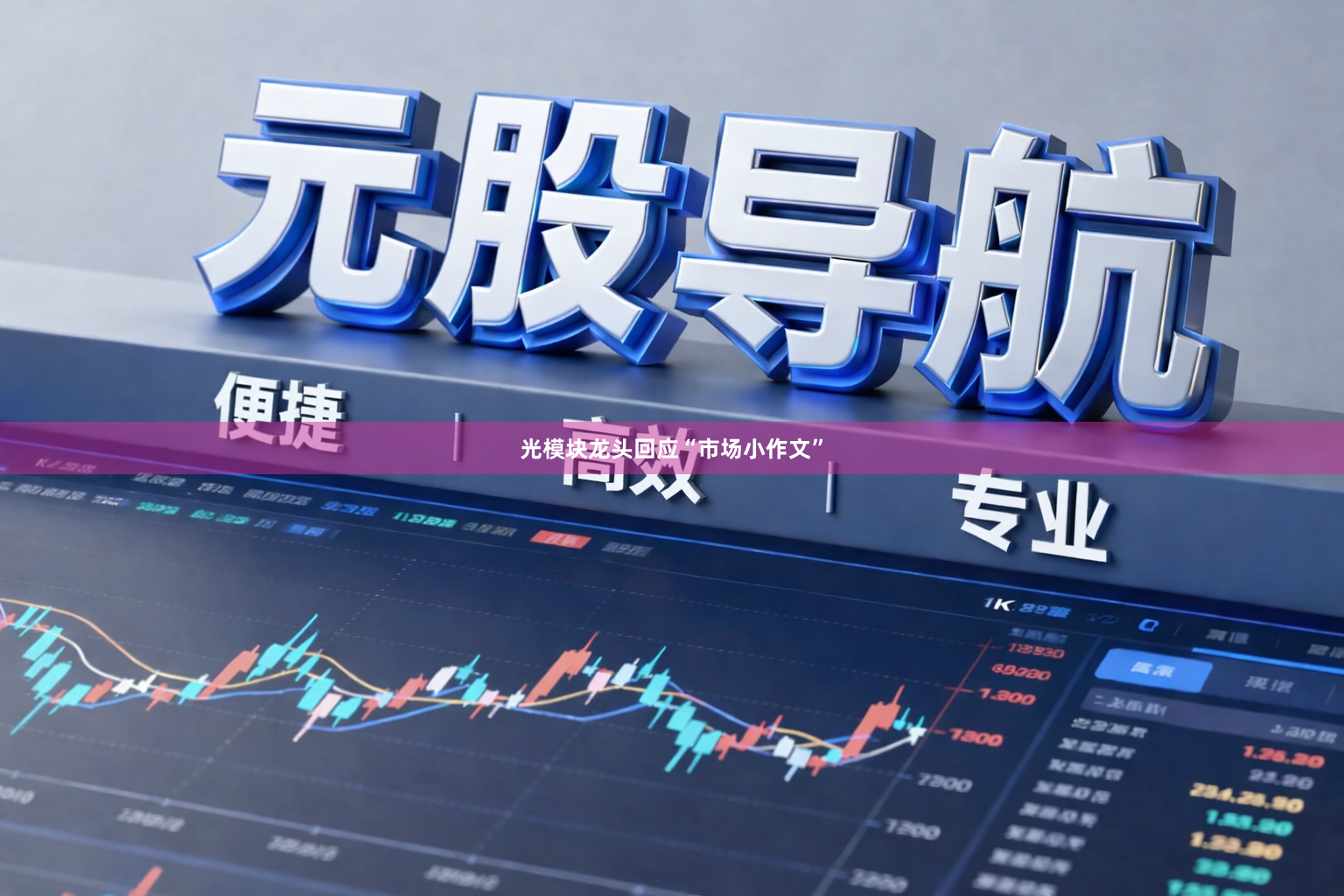 光模块龙头回应“市场小作文”