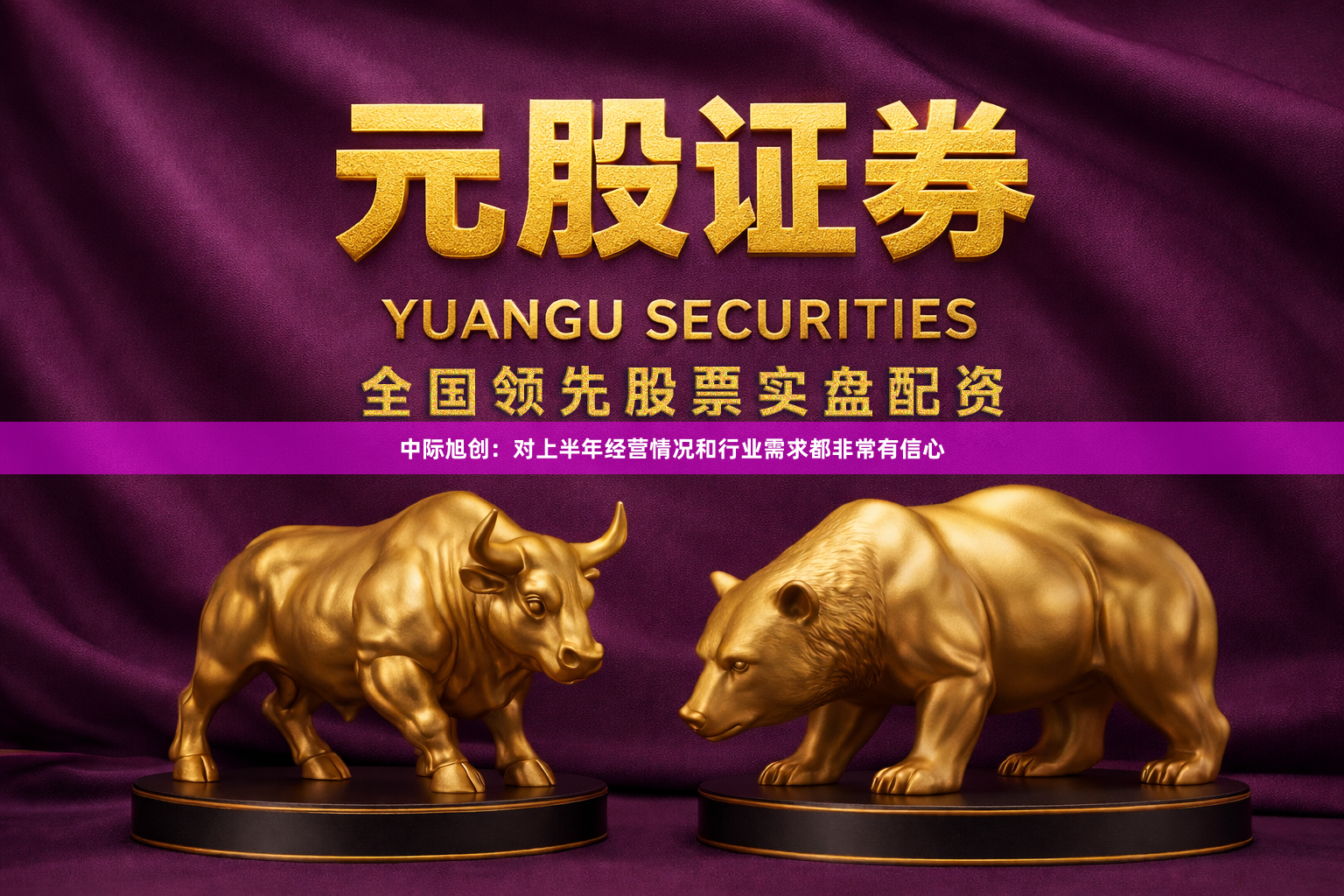 中际旭创：对上半年经营情况和行业需求都非常有信心