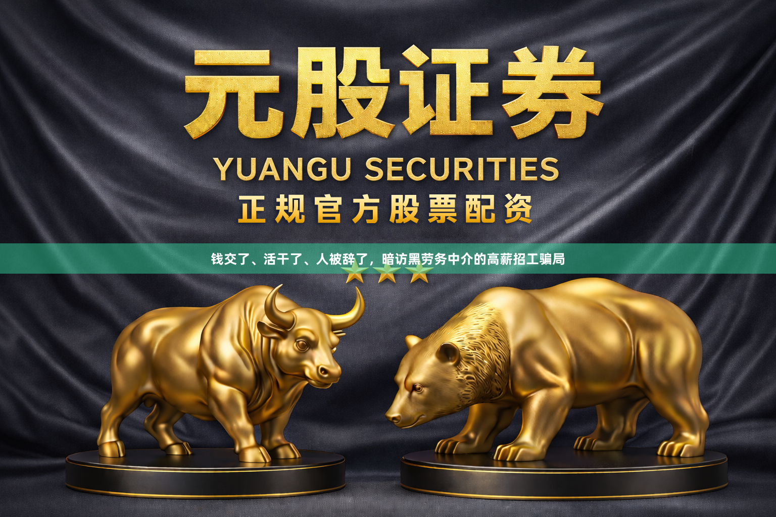 钱交了、活干了、人被辞了，暗访黑劳务中介的高薪招工骗局