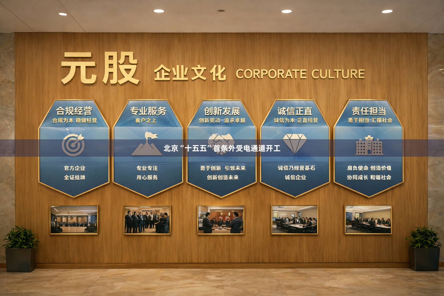 北京“十五五”首条外受电通道开工
