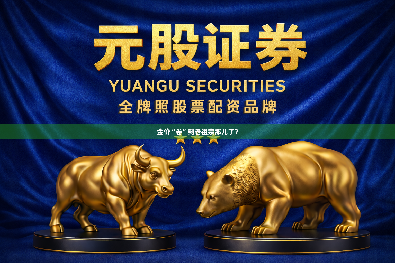 金价“卷”到老祖宗那儿了？