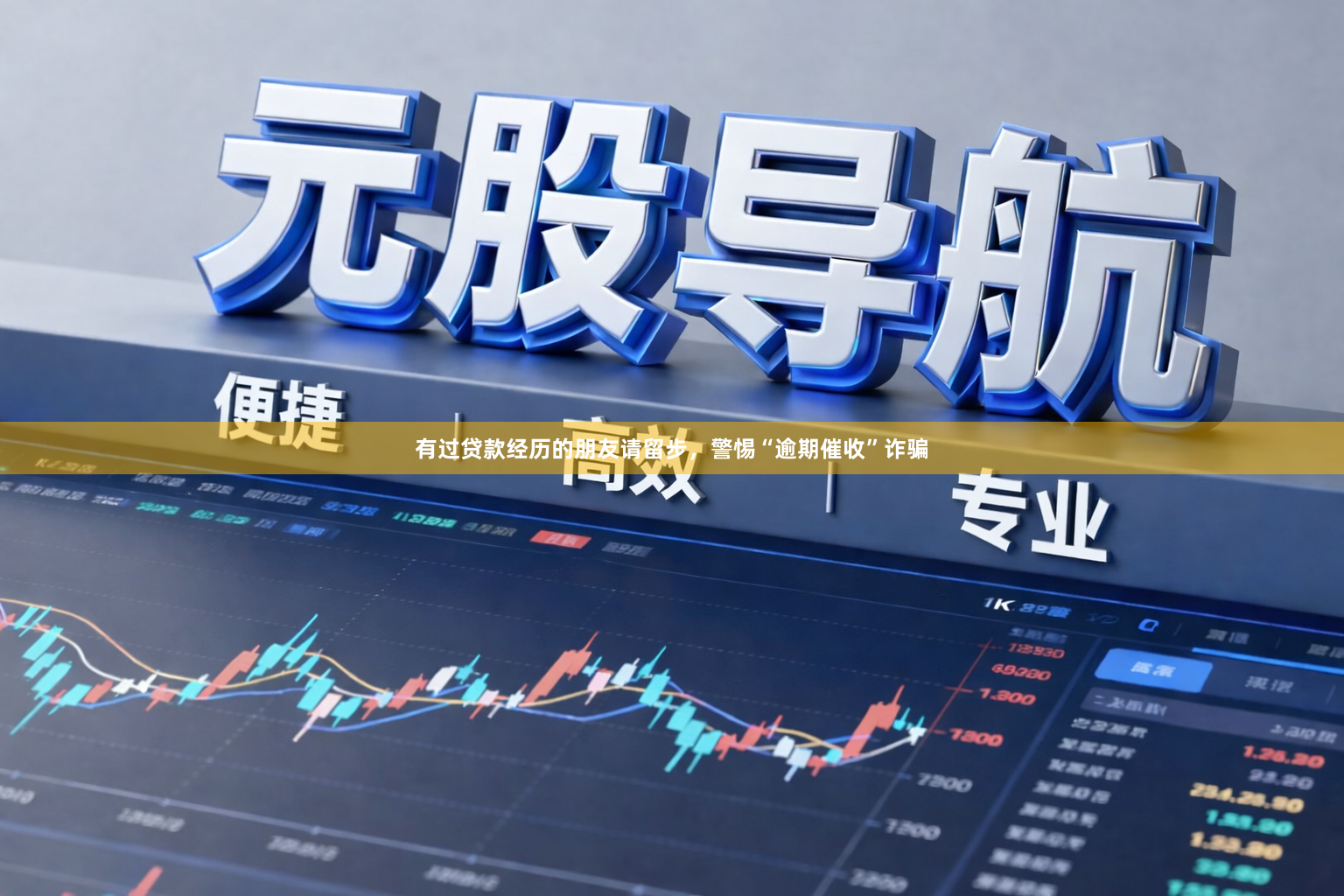 有过贷款经历的朋友请留步，警惕“逾期催收”诈骗