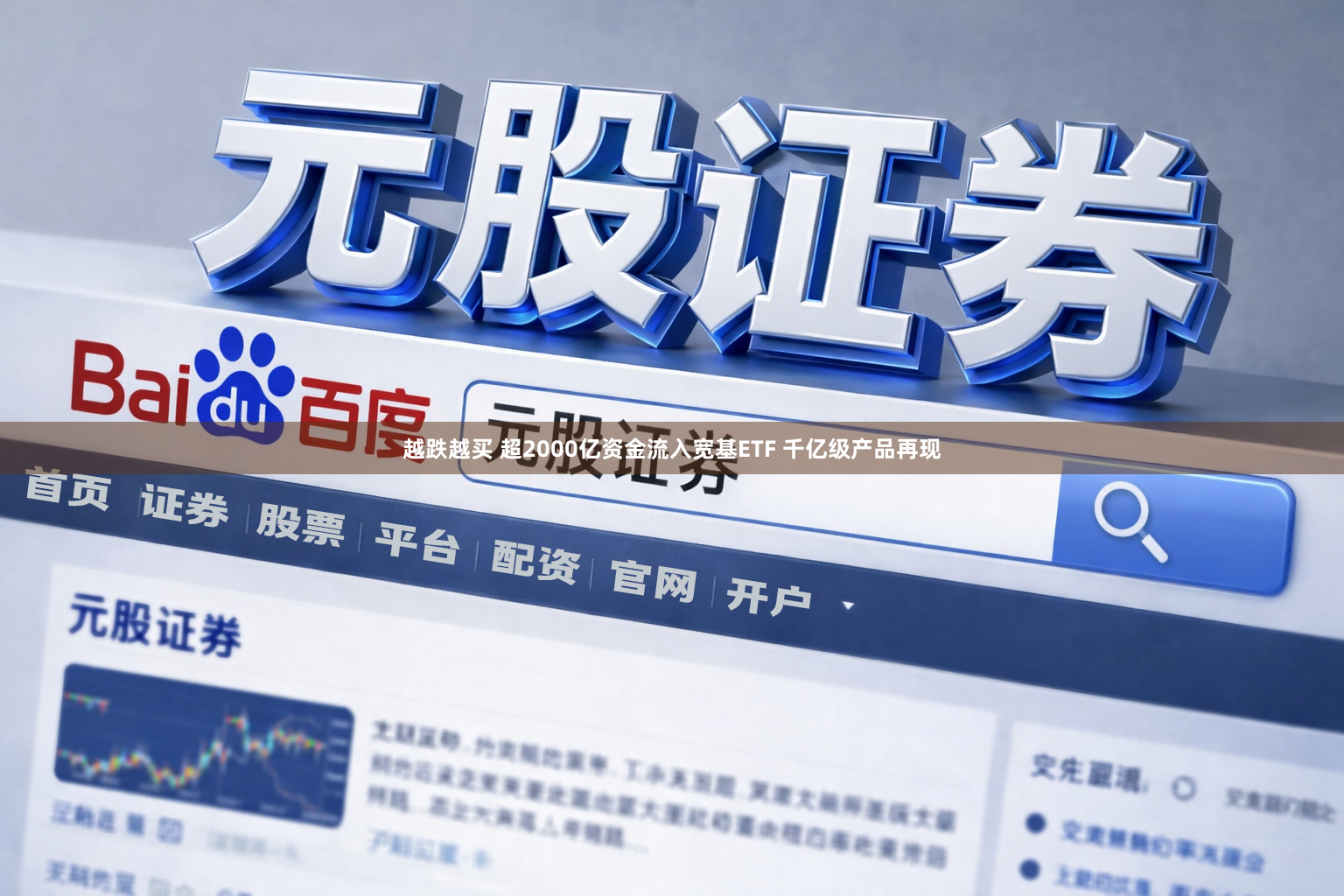 越跌越买 超2000亿资金流入宽基ETF 千亿级产品再现