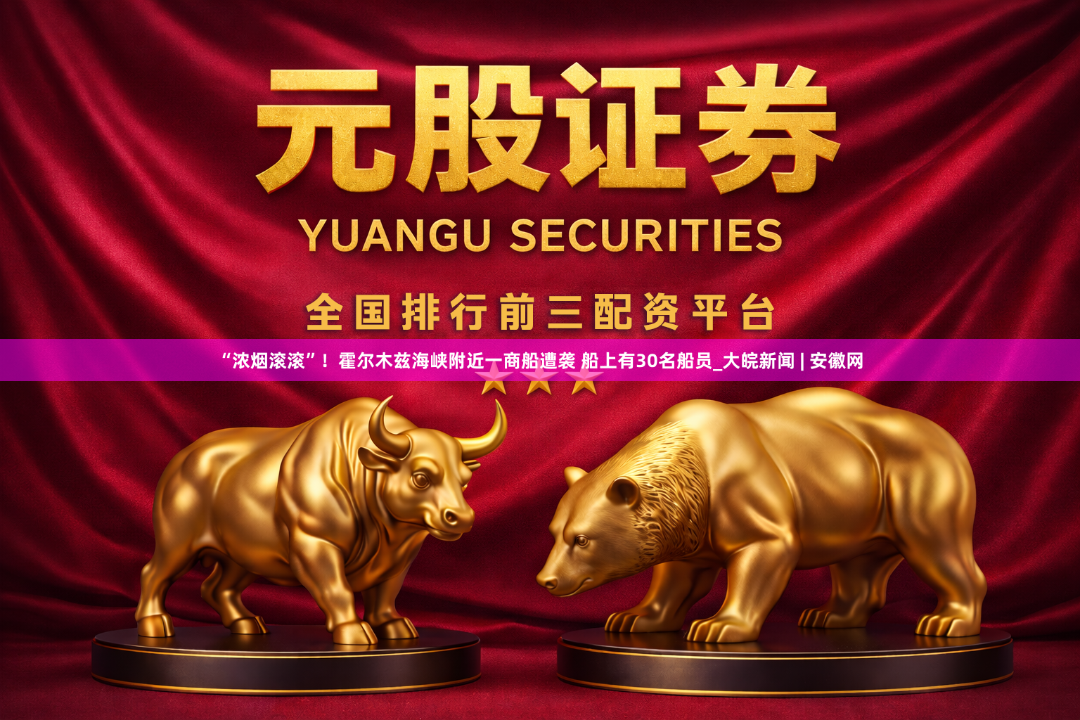 “浓烟滚滚”！霍尔木兹海峡附近一商船遭袭 船上有30名船员_大皖新闻 | 安徽网