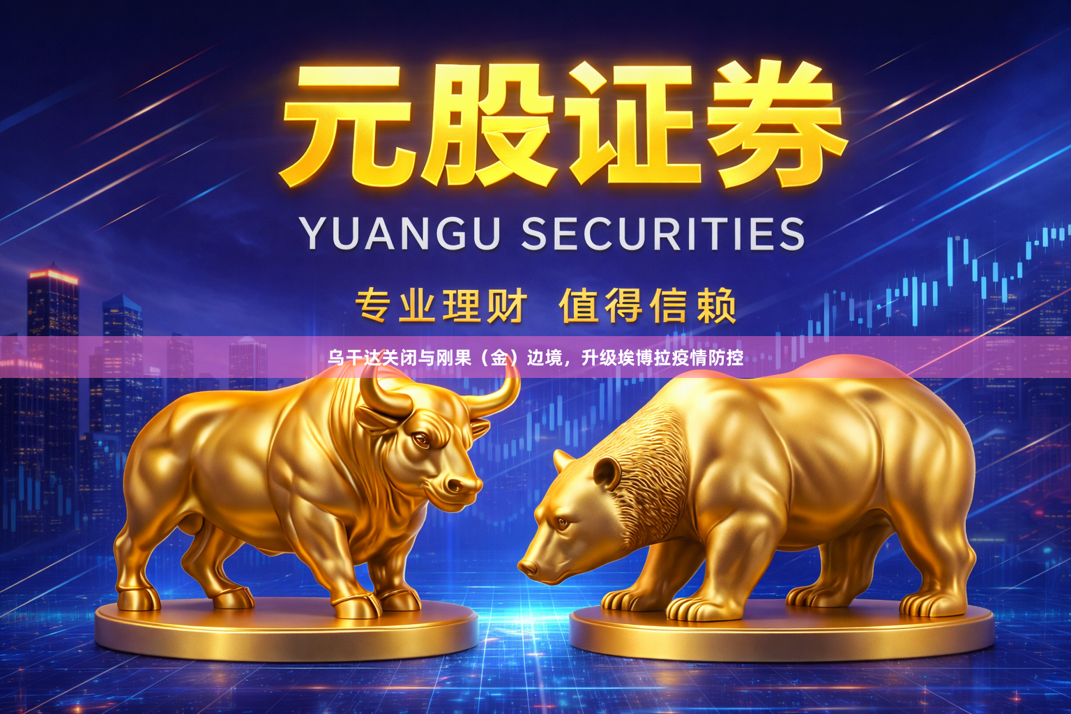 乌干达关闭与刚果(金)边境,升级埃博拉疫情防控