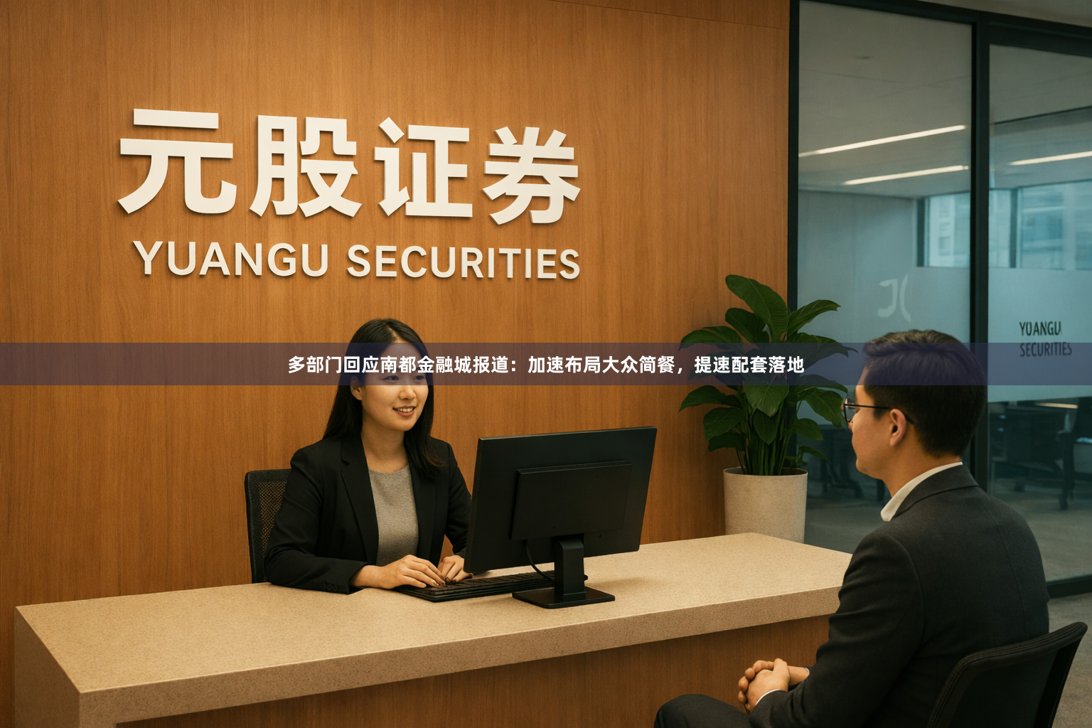 多部门回应南都金融城报道：加速布局大众简餐，提速配套落地