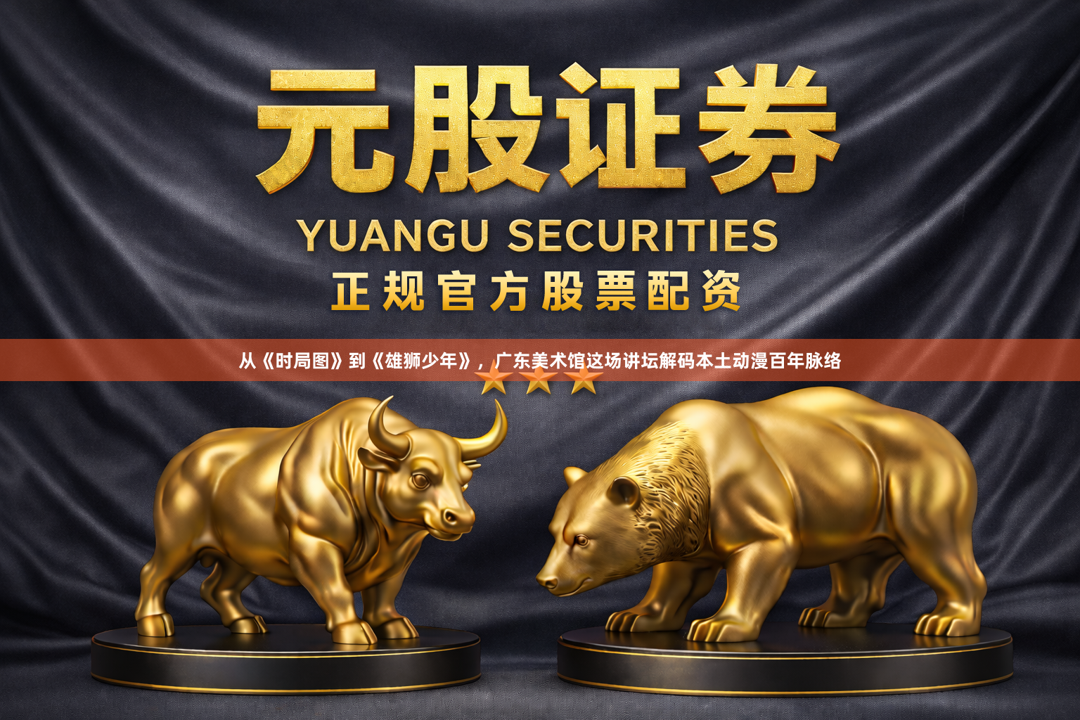 从《时局图》到《雄狮少年》，广东美术馆这场讲坛解码本土动漫百年脉络