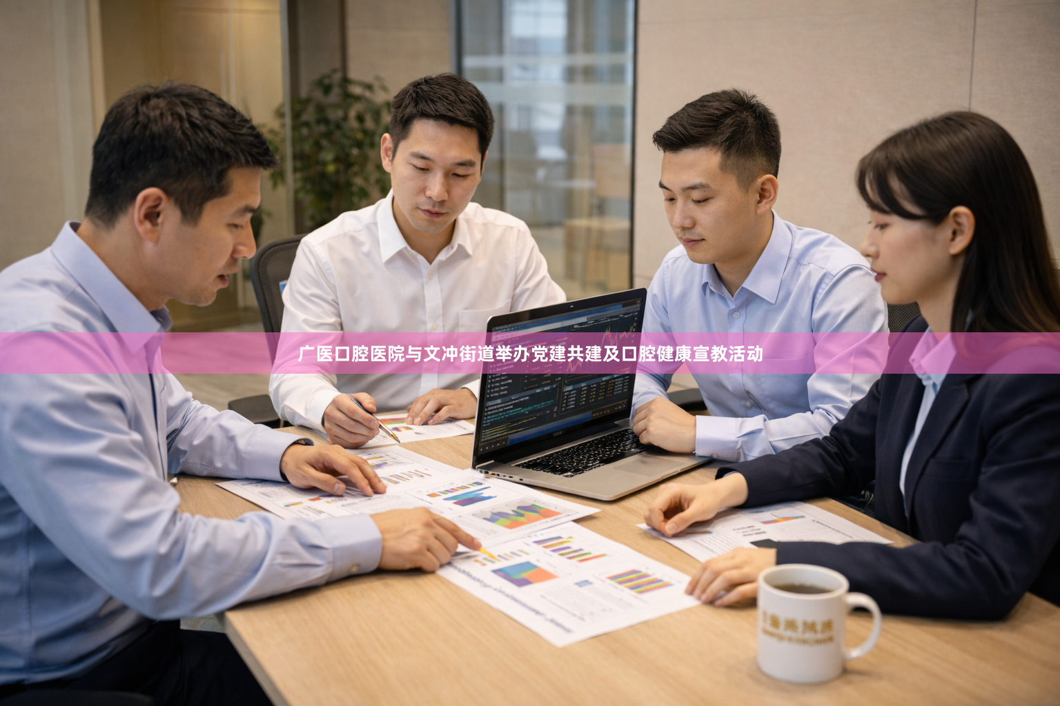 广医口腔医院与文冲街道举办党建共建及口腔健康宣教活动