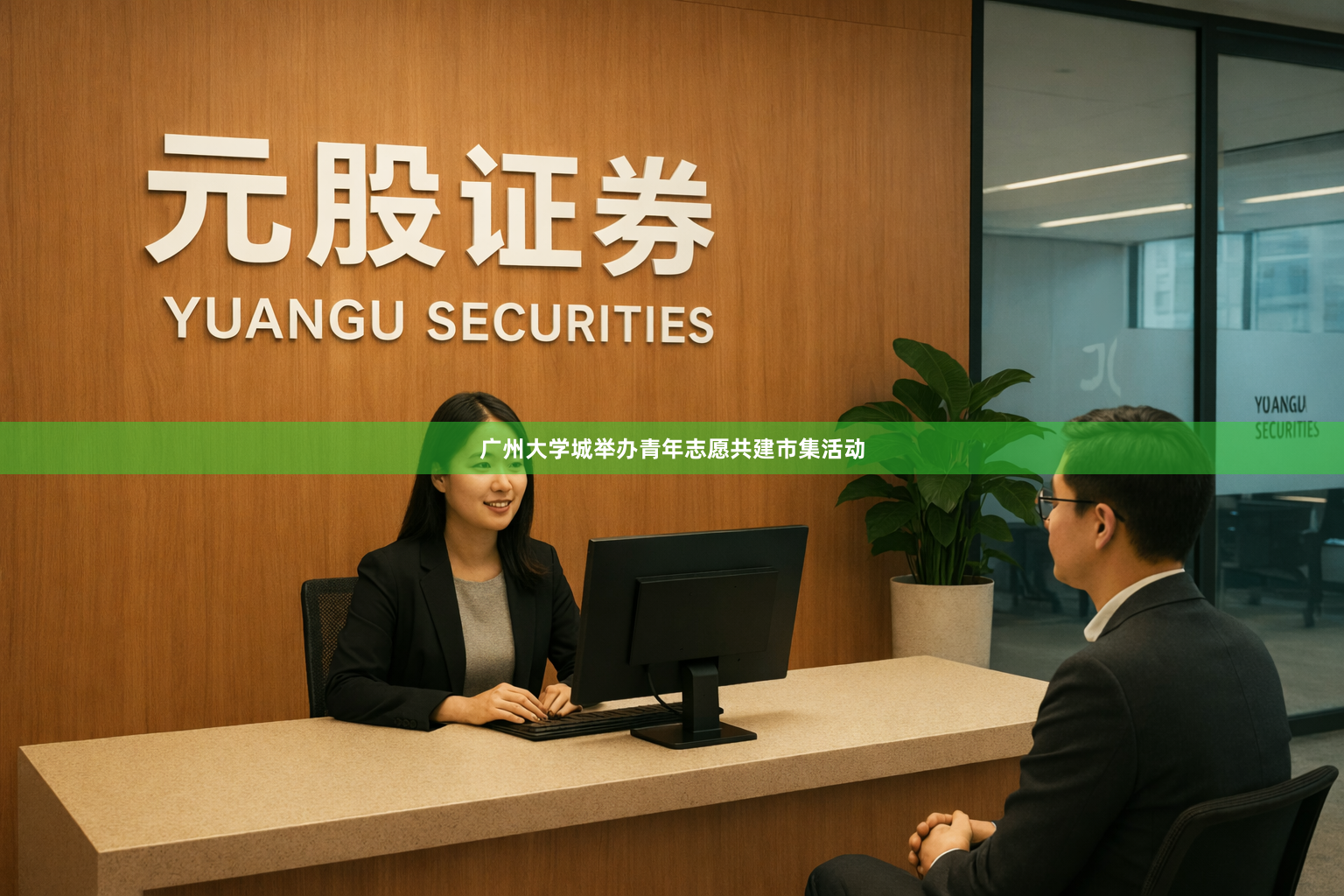 广州大学城举办青年志愿共建市集活动