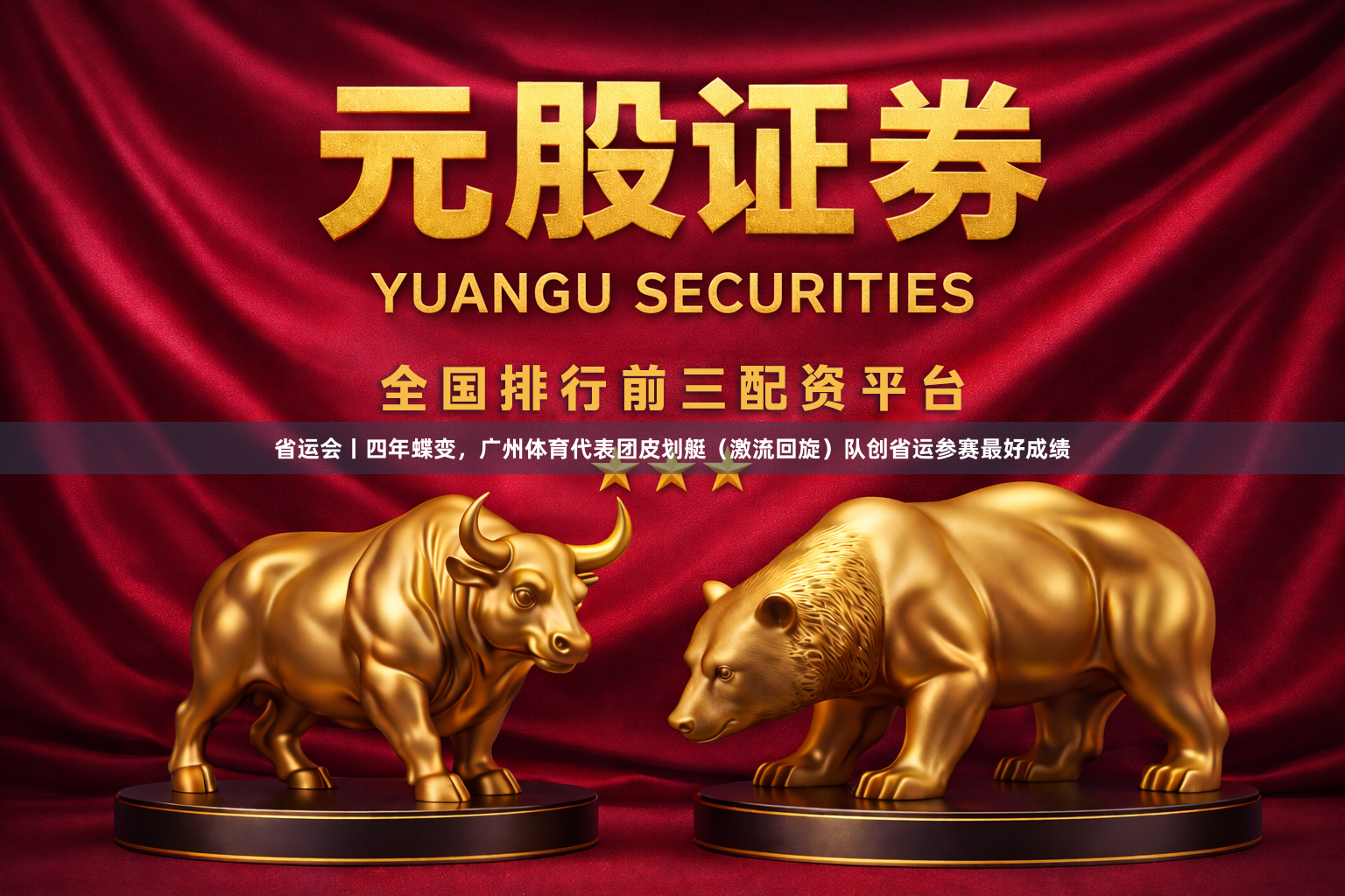 省运会丨四年蝶变，广州体育代表团皮划艇（激流回旋）队创省运参赛最好成绩