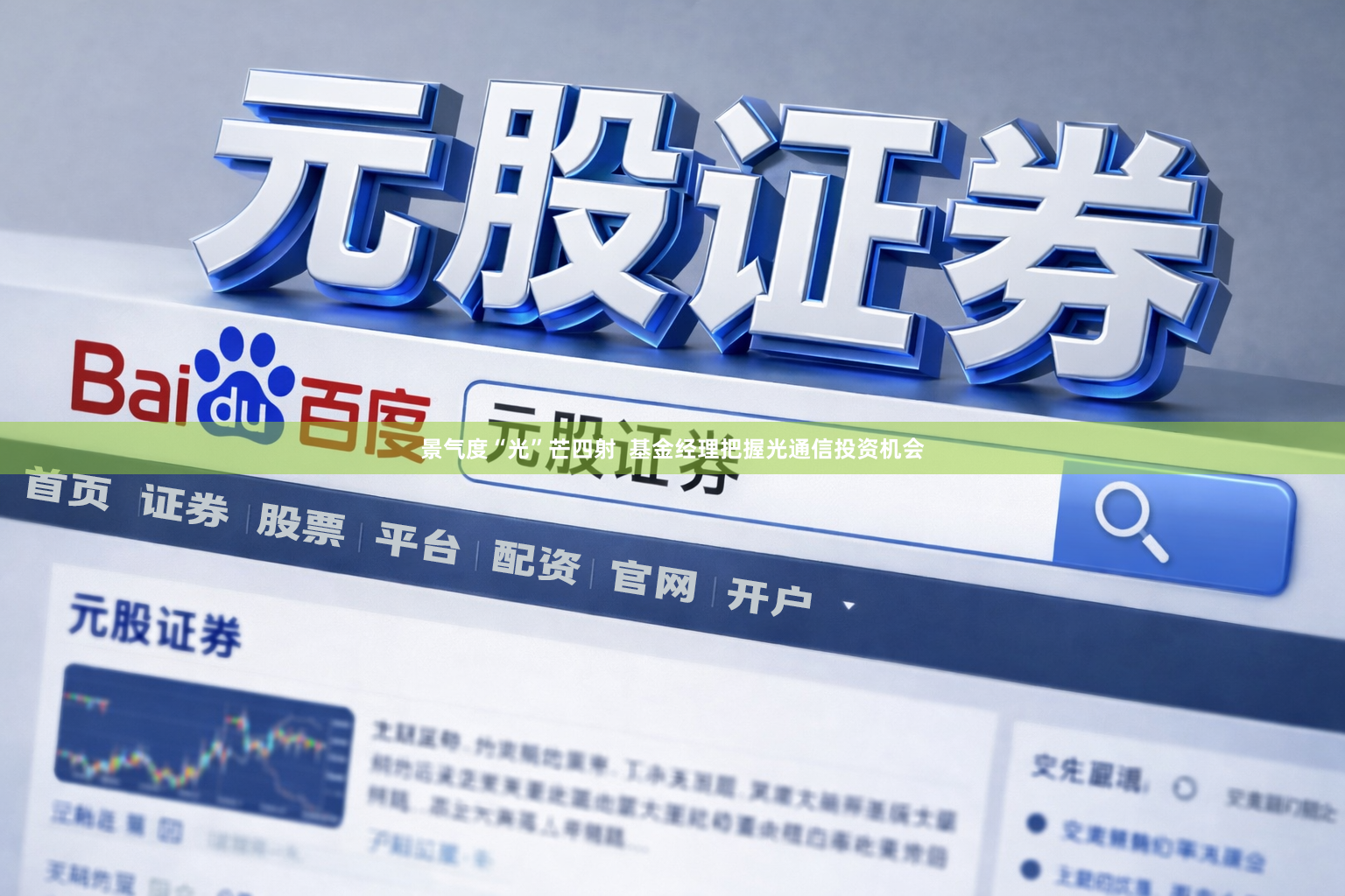 景气度“光”芒四射  基金经理把握光通信投资机会