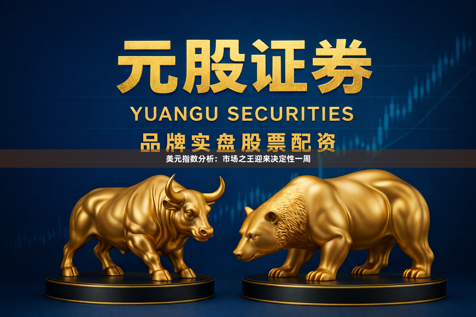 美元指数分析：市场之王迎来决定性一周