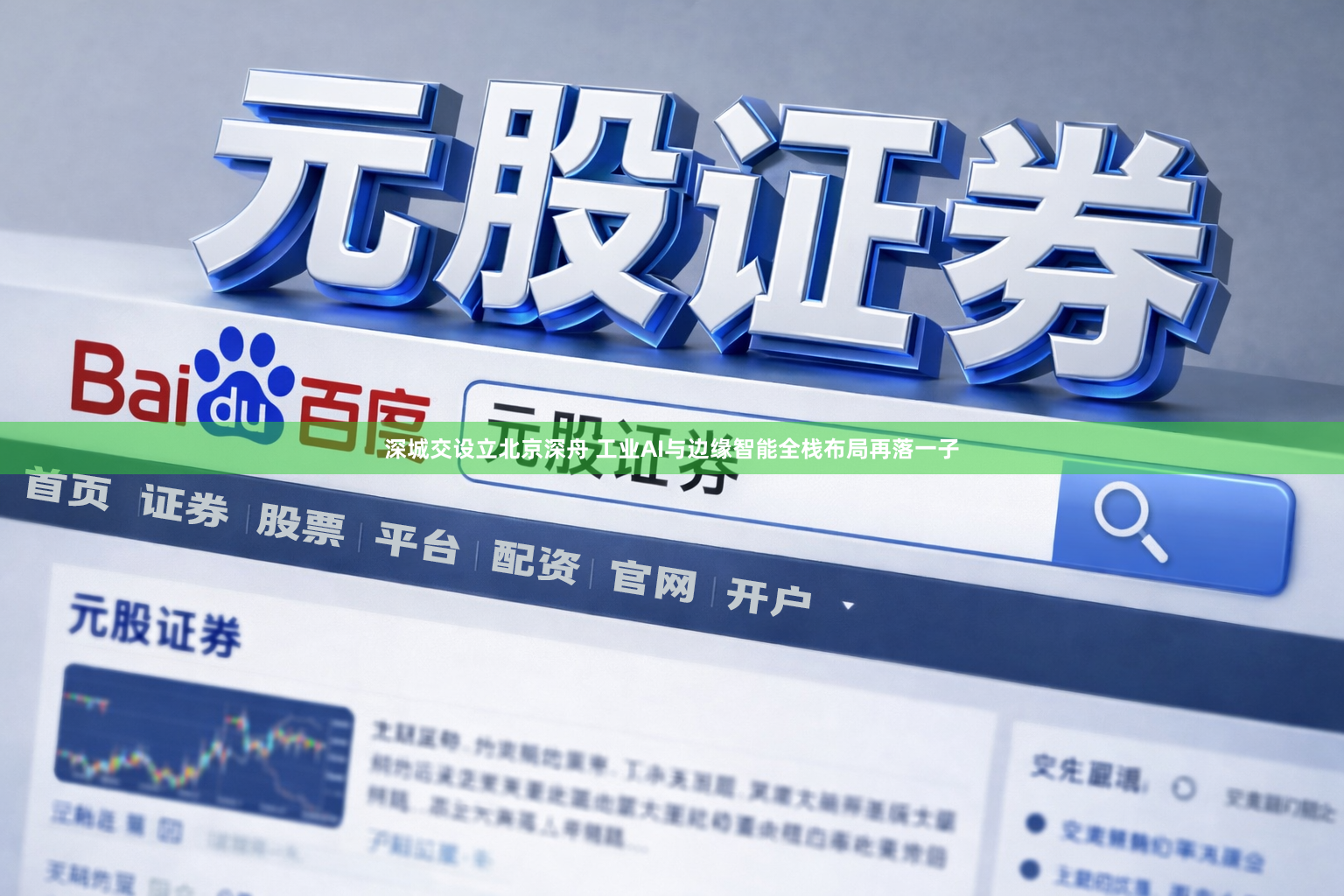 深城交设立北京深舟 工业AI与边缘智能全栈布局再落一子