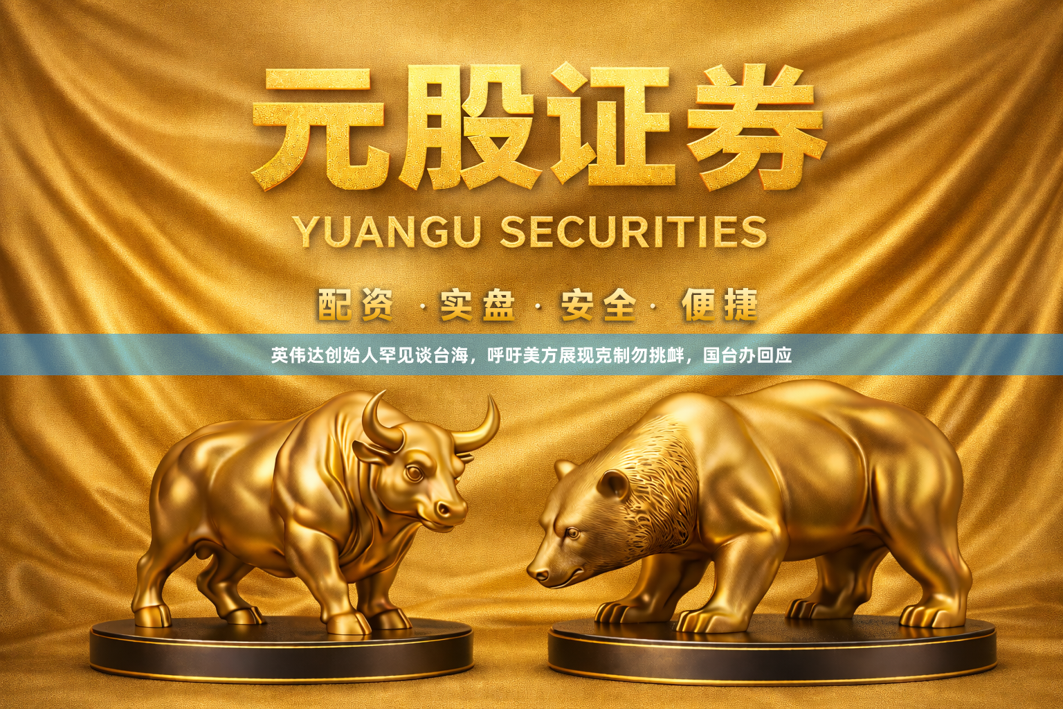英伟达创始人罕见谈台海，呼吁美方展现克制勿挑衅，国台办回应