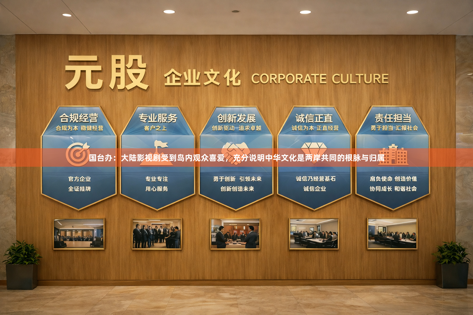 国台办：大陆影视剧受到岛内观众喜爱，充分说明中华文化是两岸共同的根脉与归属