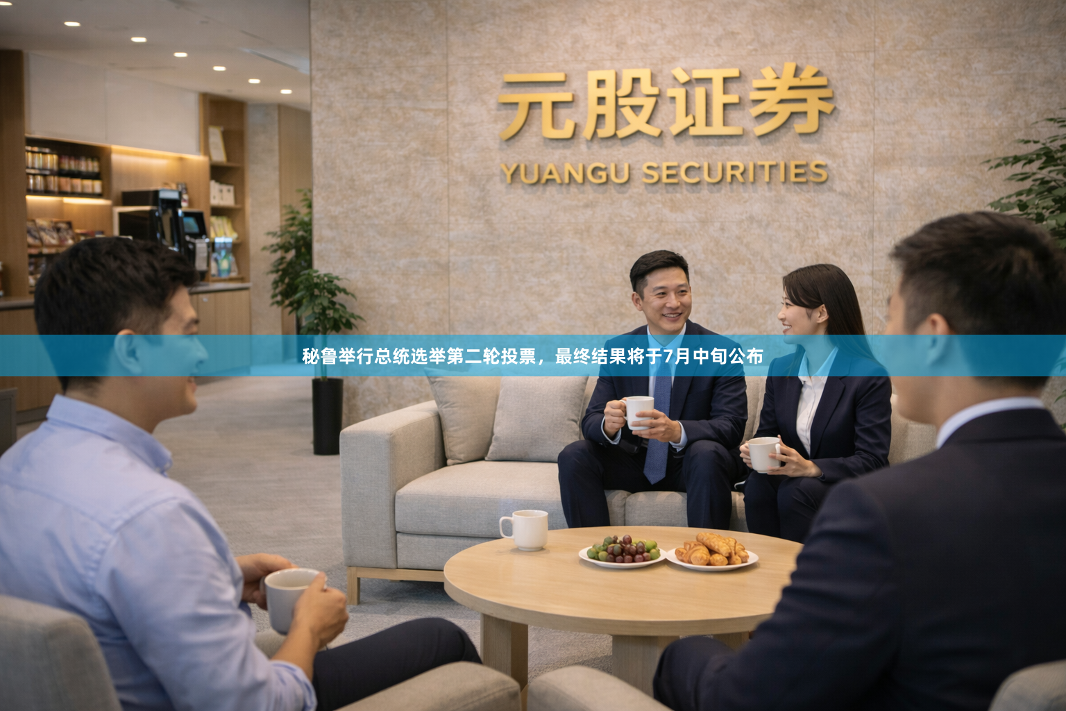 秘鲁举行总统选举第二轮投票，最终结果将于7月中旬公布