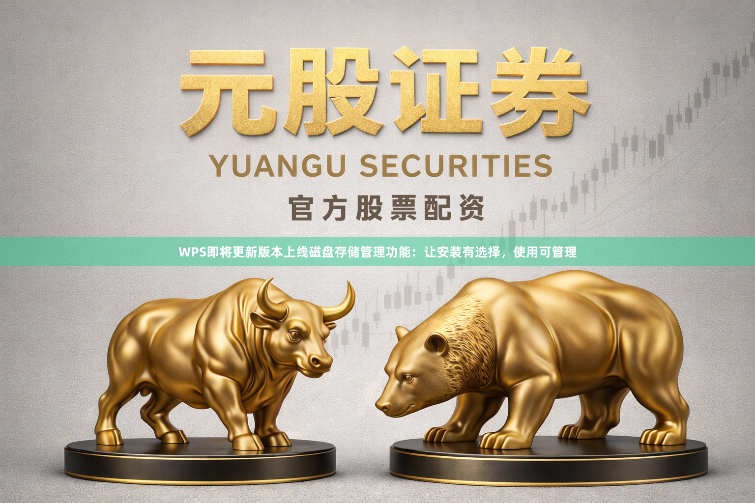 WPS即将更新版本上线磁盘存储管理功能：让安装有选择，使用可管理