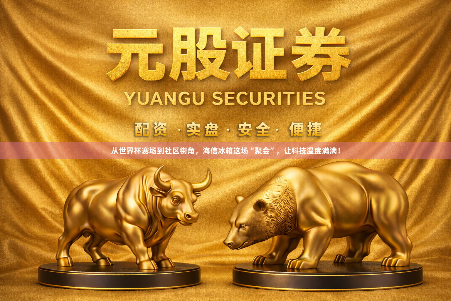 从世界杯赛场到社区街角，海信冰箱这场“聚会”，让科技温度满满！