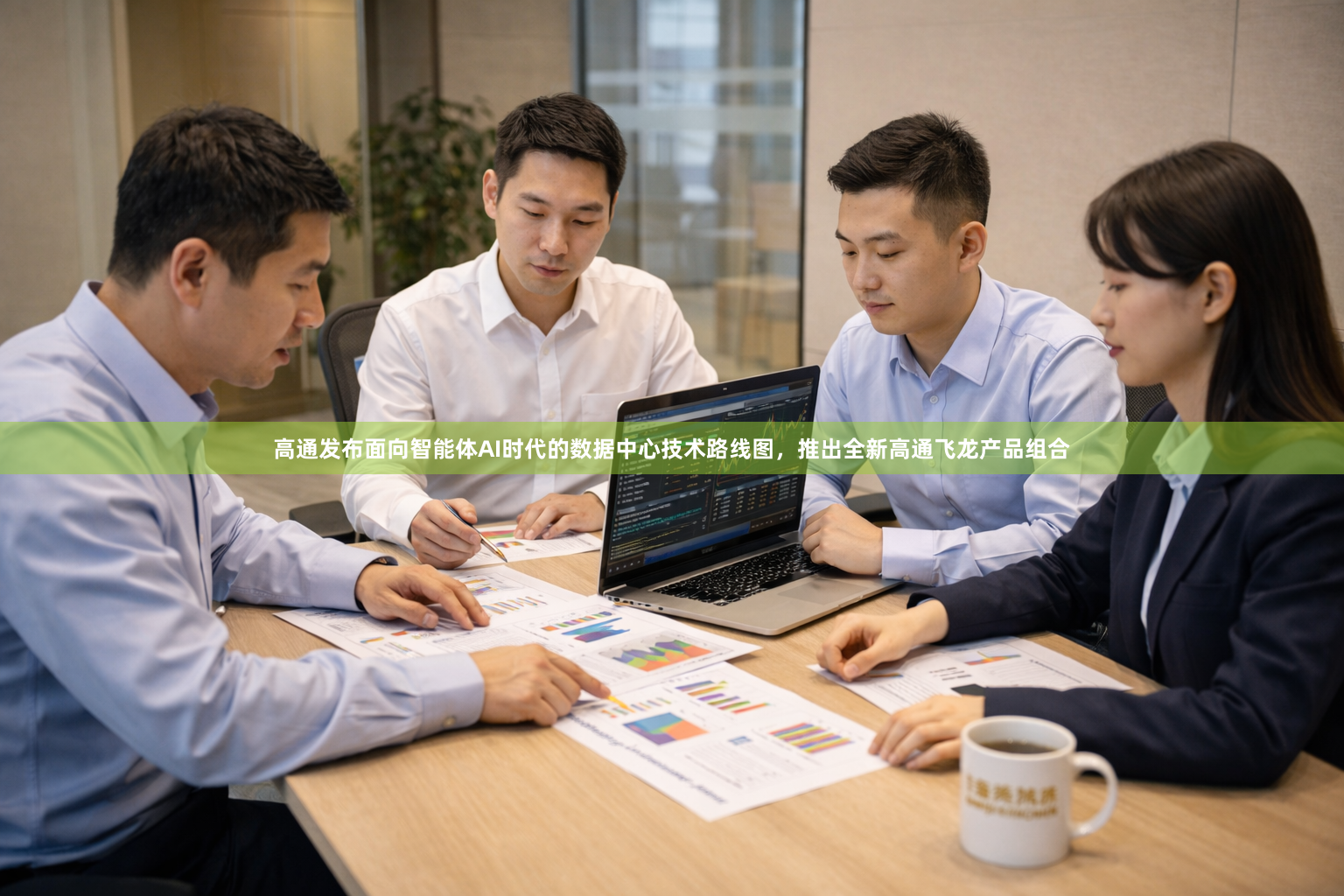 高通发布面向智能体AI时代的数据中心技术路线图，推出全新高通飞龙产品组合