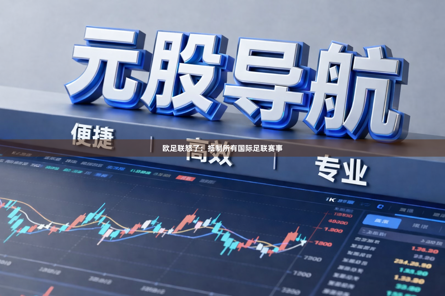 欧足联怒了：抵制所有国际足联赛事