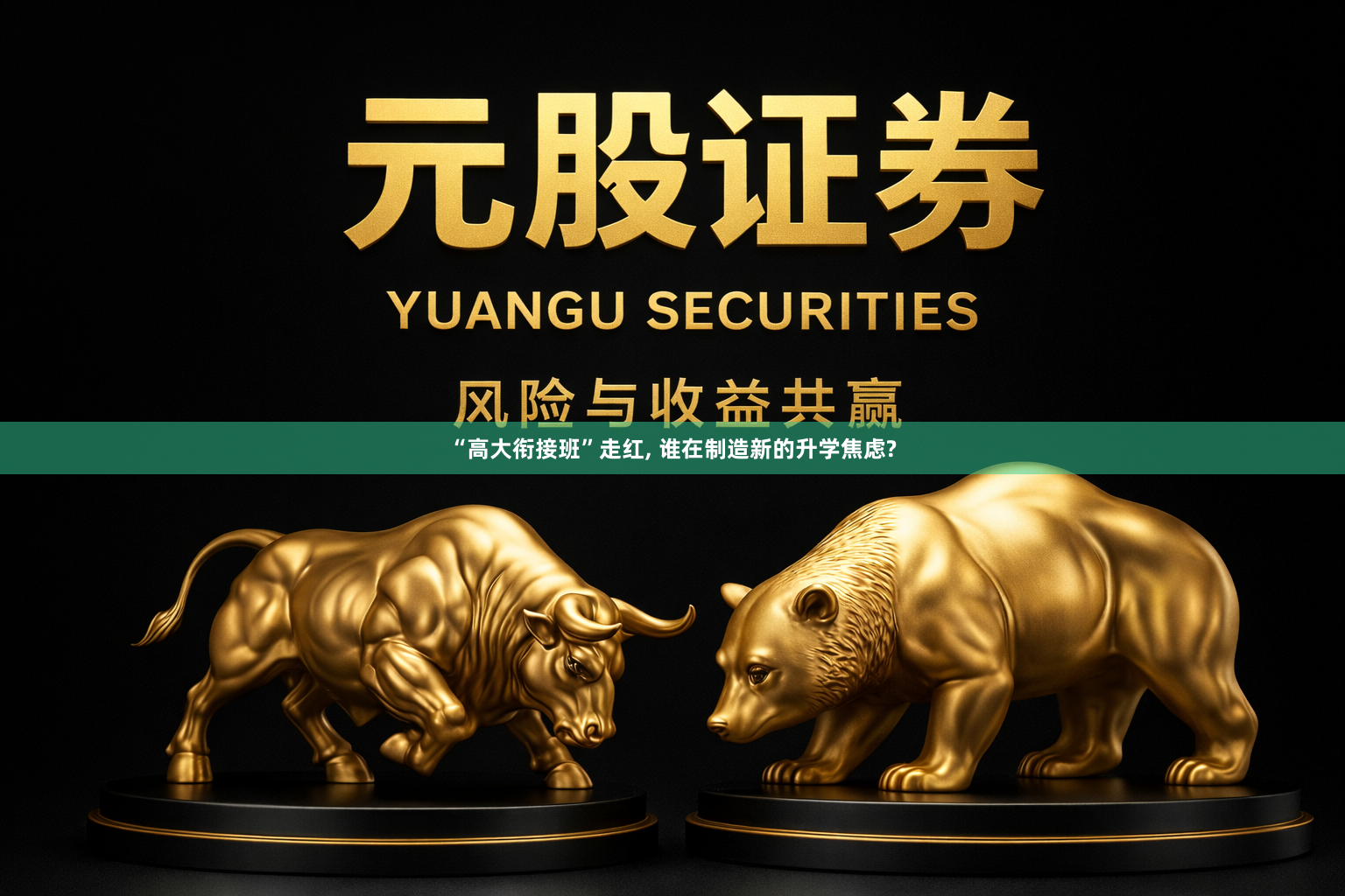 “高大衔接班”走红, 谁在制造新的升学焦虑?
