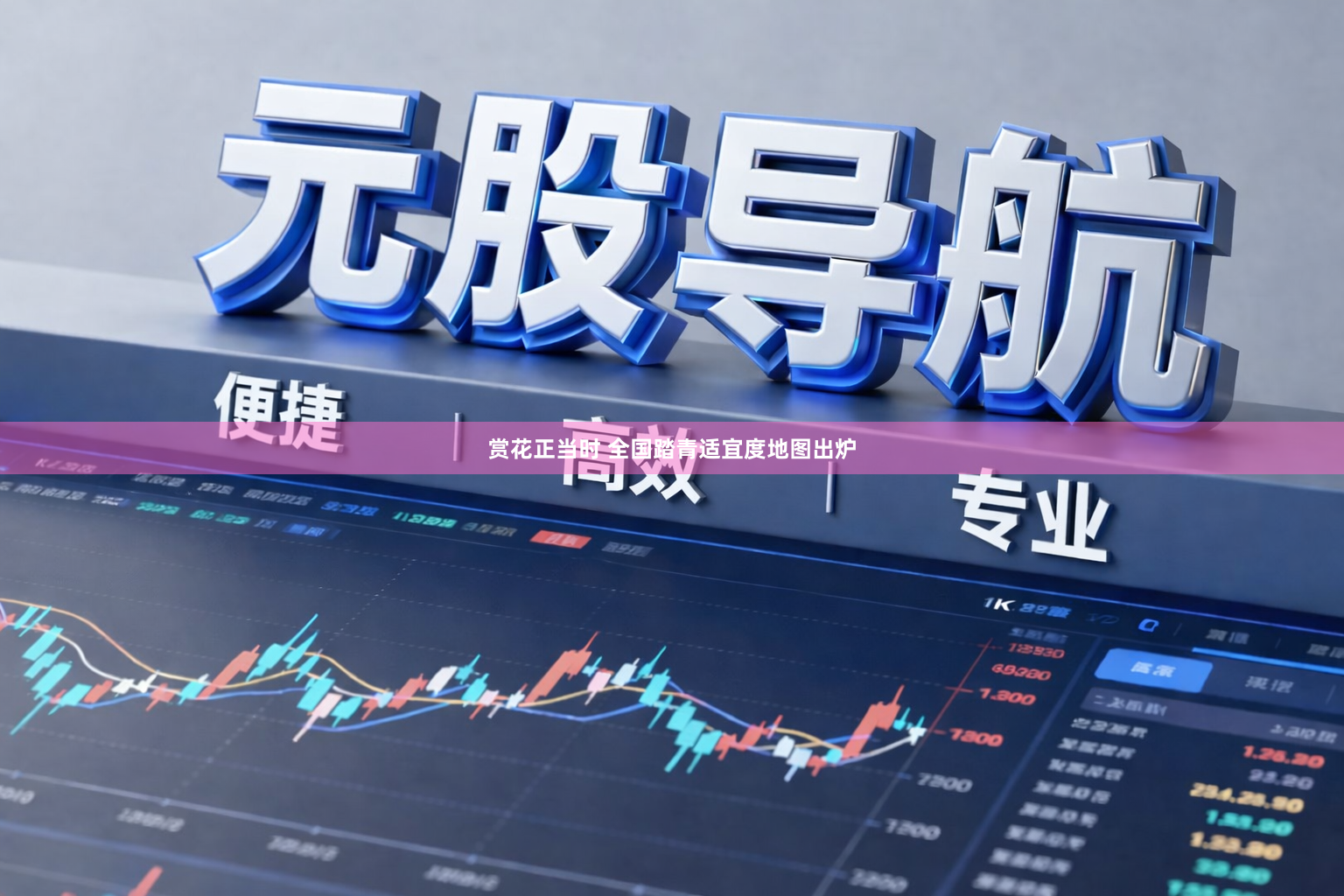 赏花正当时 全国踏青适宜度地图出炉