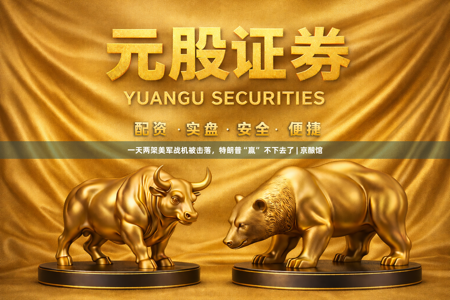 一天两架美军战机被击落，特朗普“赢” 不下去了 | 京酿馆