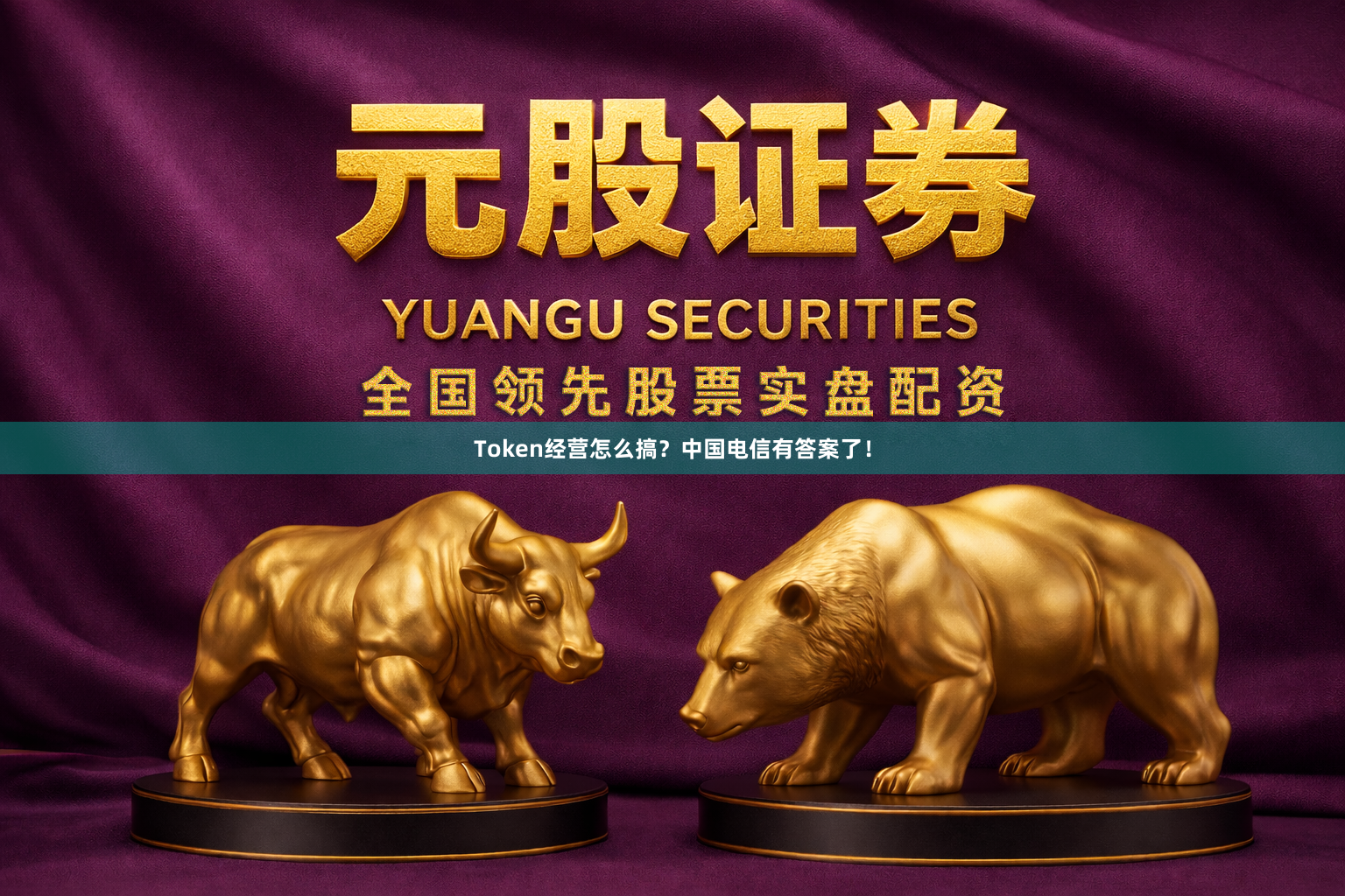 Token经营怎么搞?中国电信有答案了!