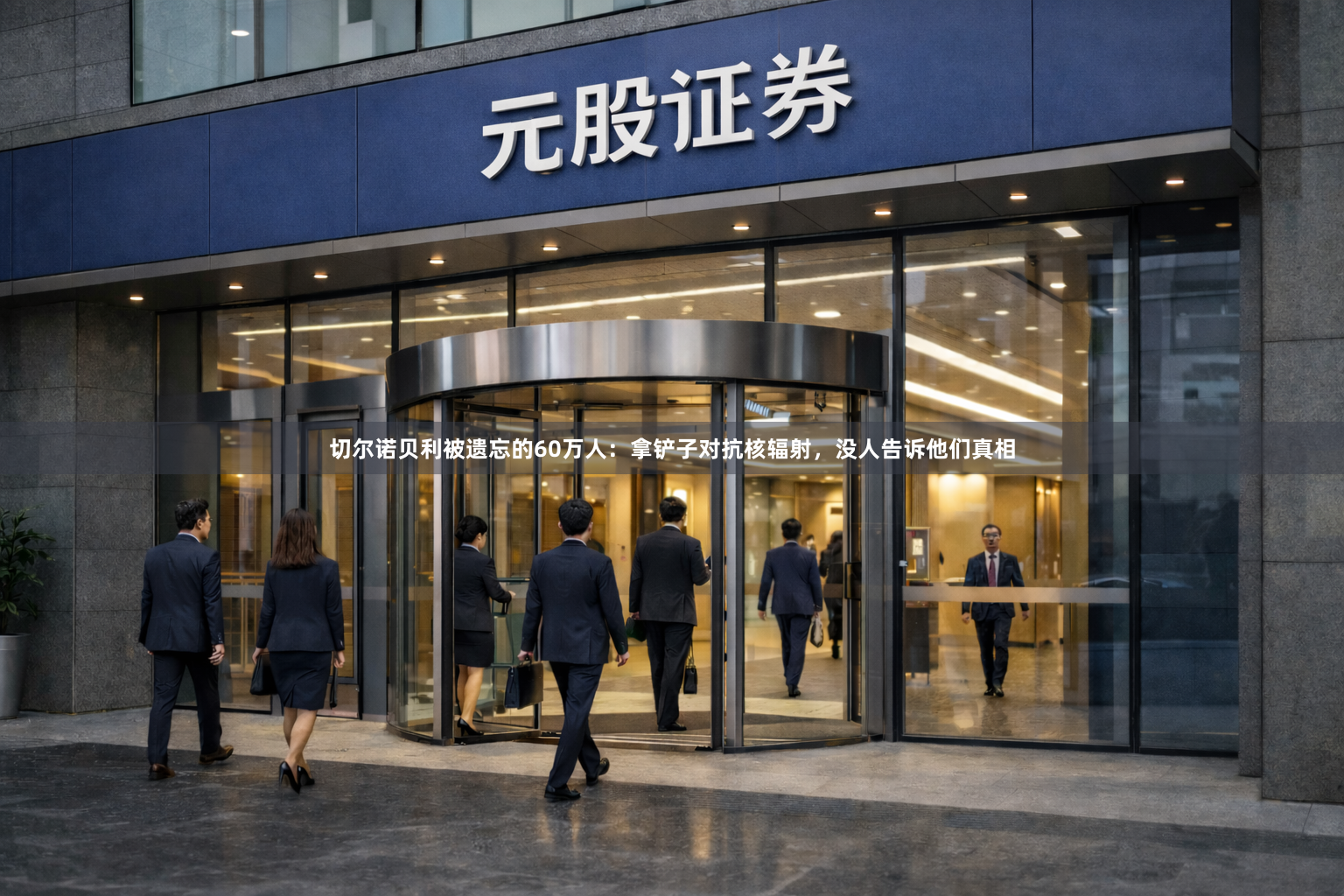 切尔诺贝利被遗忘的60万人:拿铲子对抗核辐射,没人告诉他们真相
