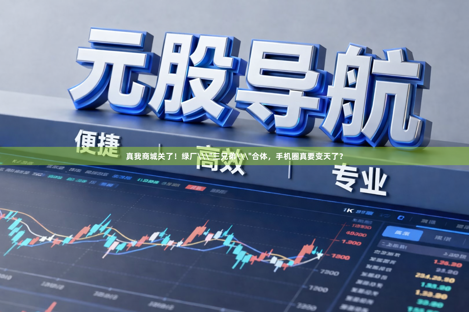 真我商城关了！绿厂\