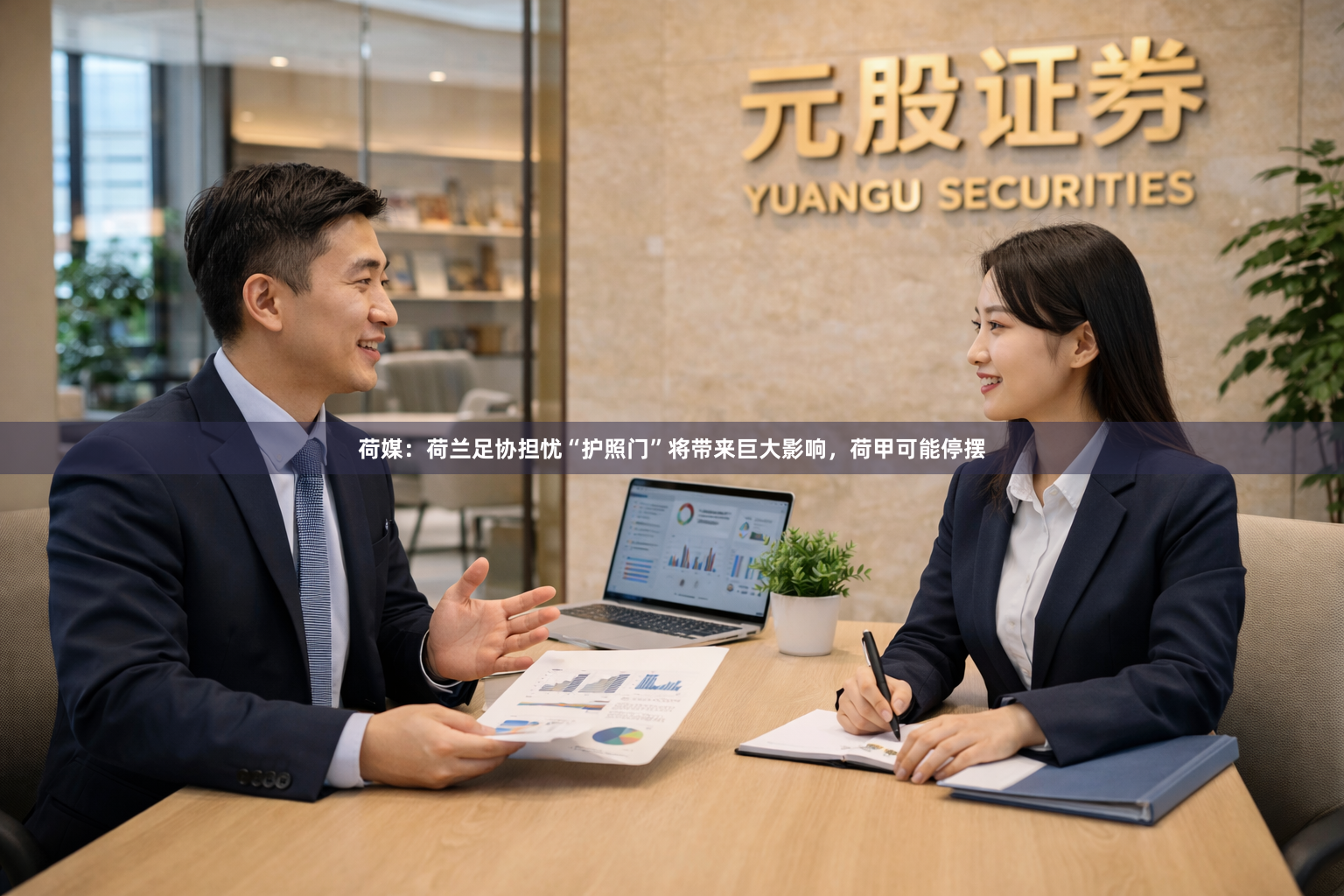 荷媒：荷兰足协担忧“护照门”将带来巨大影响，荷甲可能停摆