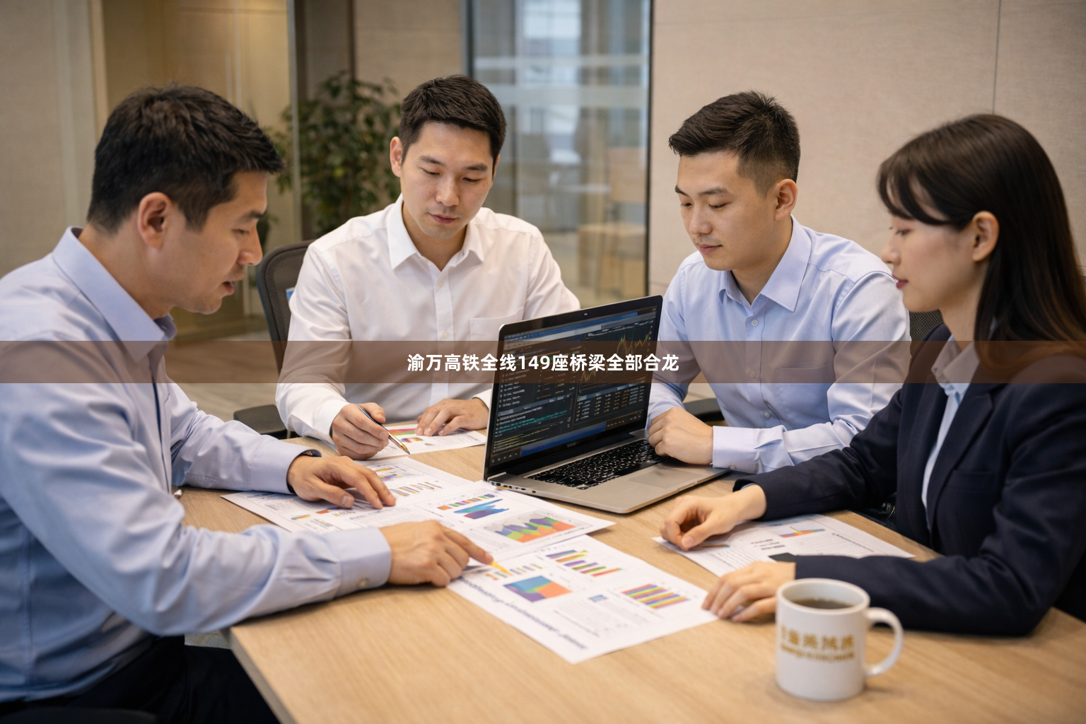 渝万高铁全线149座桥梁全部合龙