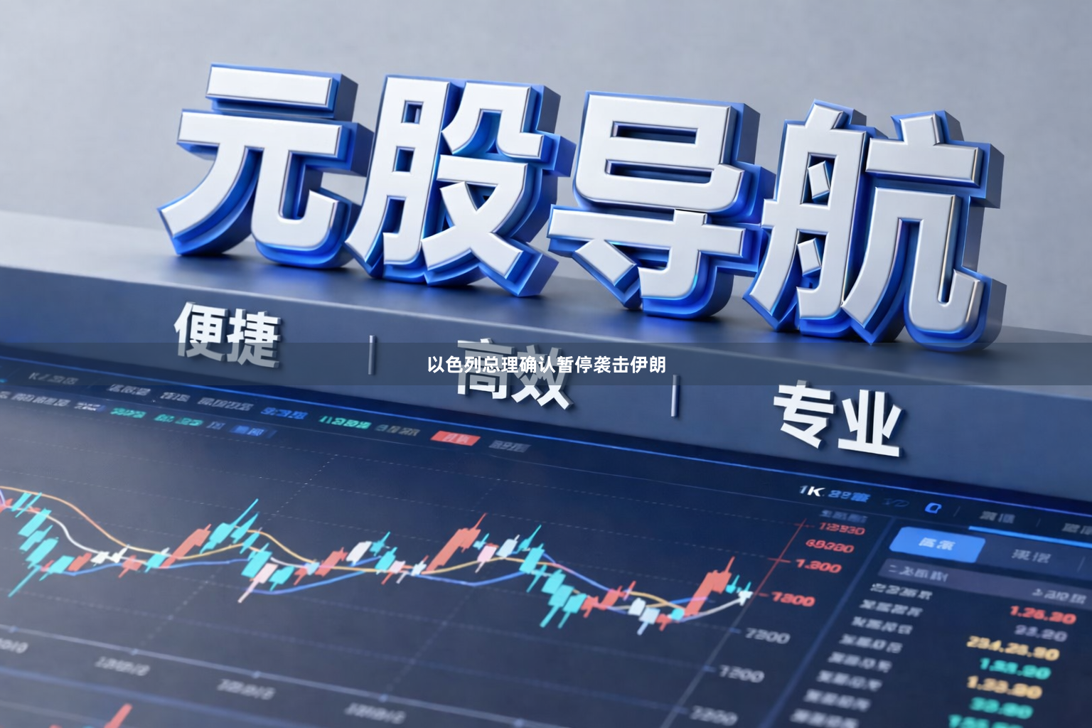 以色列总理确认暂停袭击伊朗