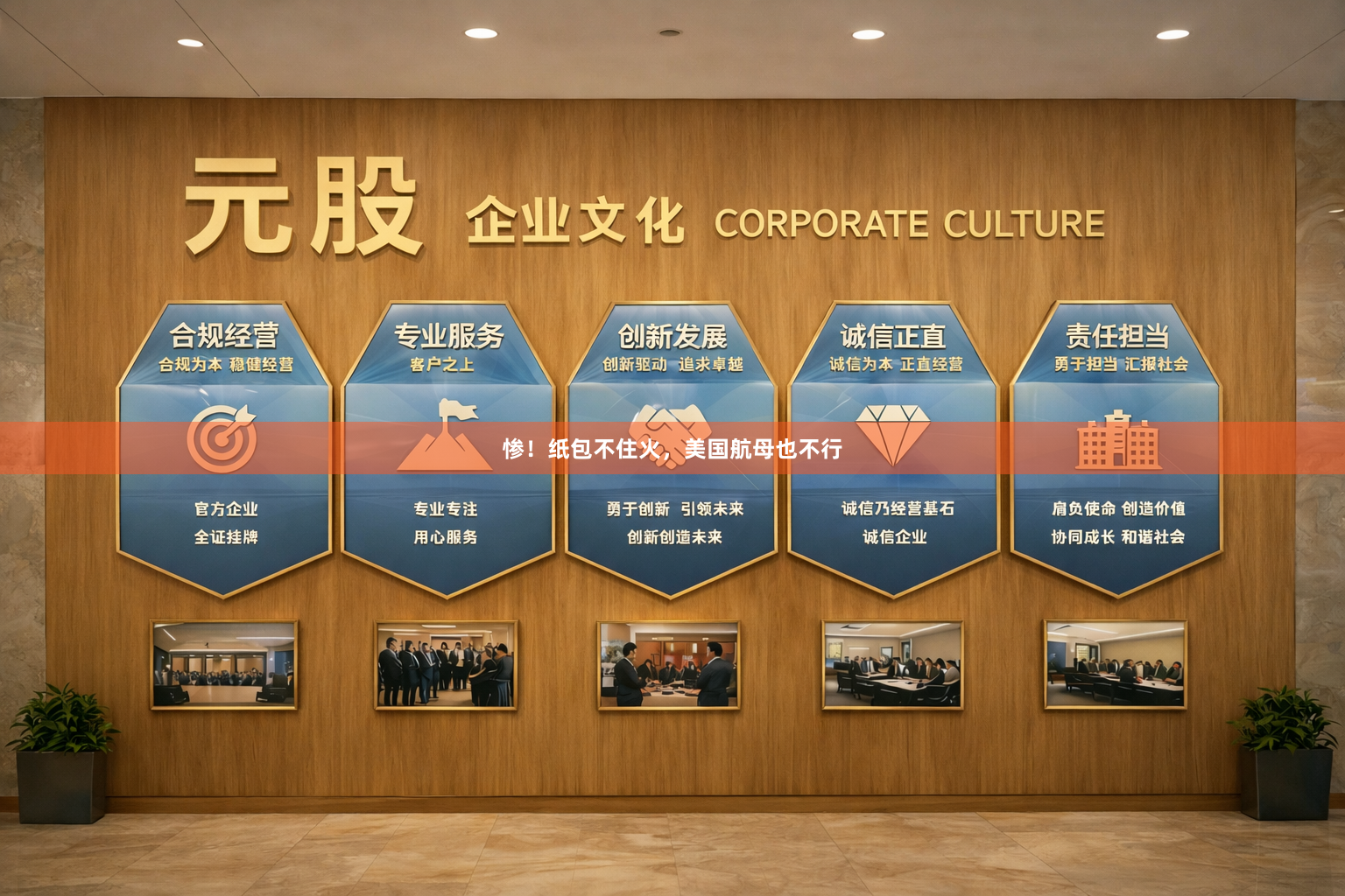 惨！纸包不住火，美国航母也不行
