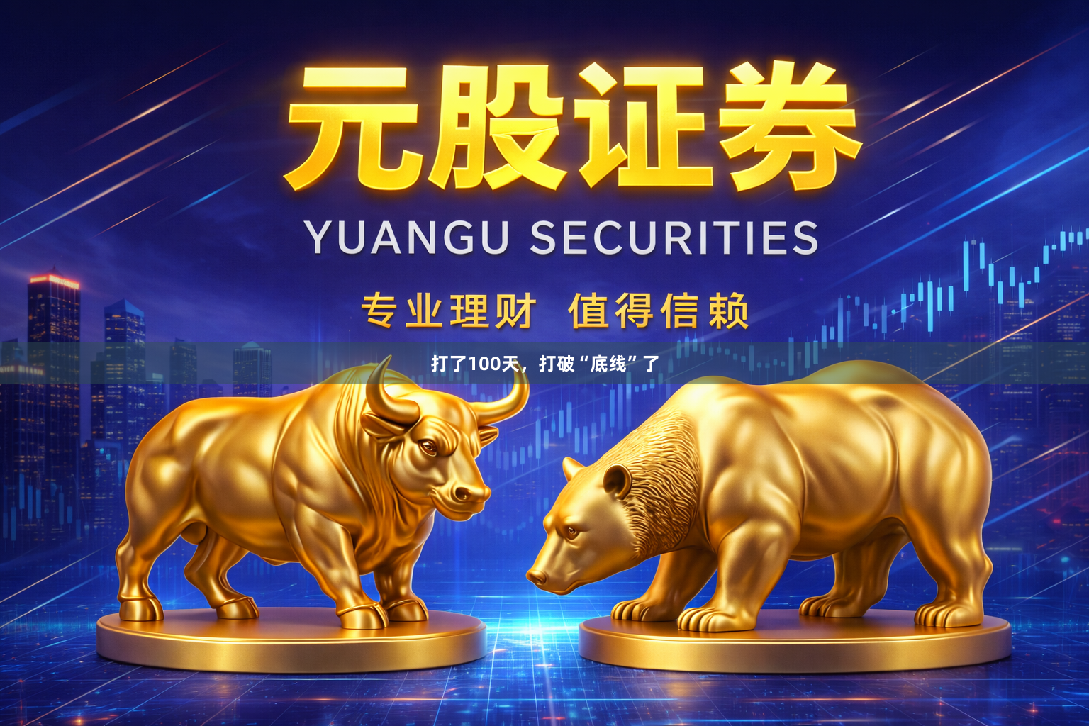 打了100天,打破“底线”了