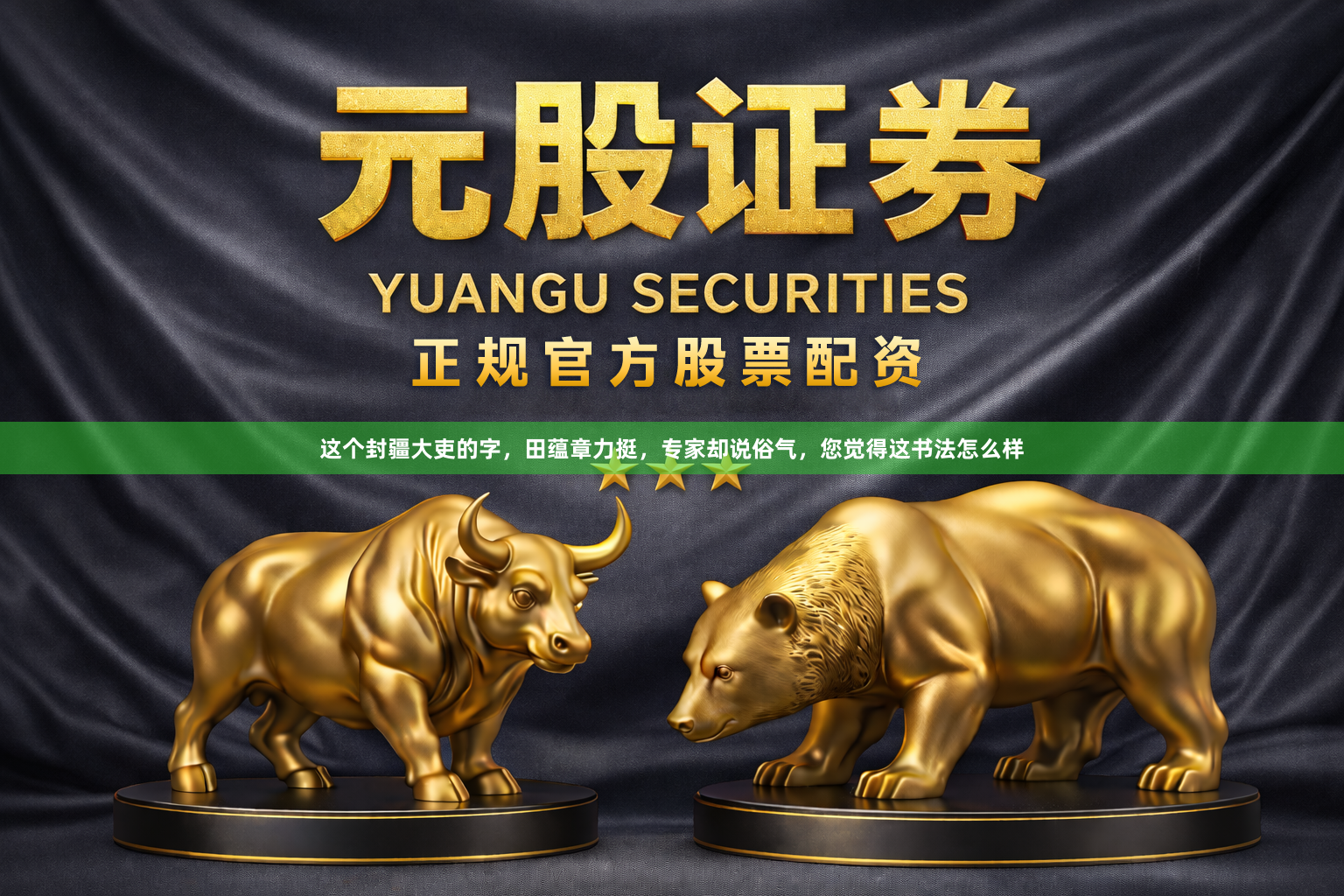 这个封疆大吏的字，田蕴章力挺，专家却说俗气，您觉得这书法怎么样