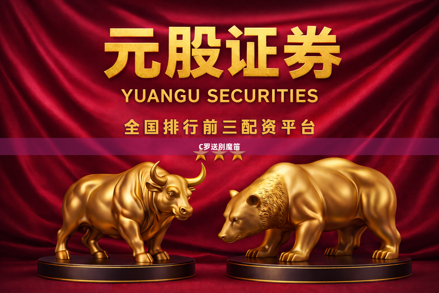 C罗送别魔笛