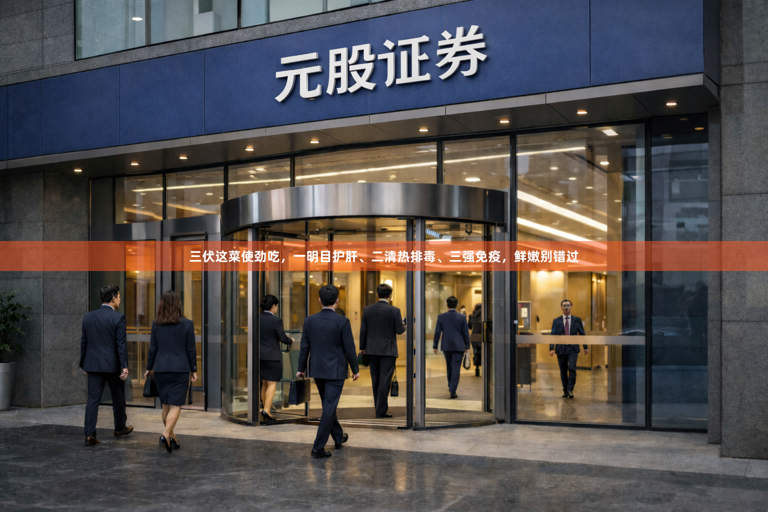三伏这菜使劲吃，一明目护肝、二清热排毒、三强免疫，鲜嫩别错过