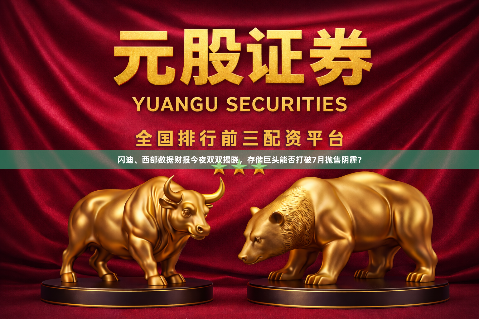 闪迪、西部数据财报今夜双双揭晓,存储巨头能否打破7月抛售阴霾?