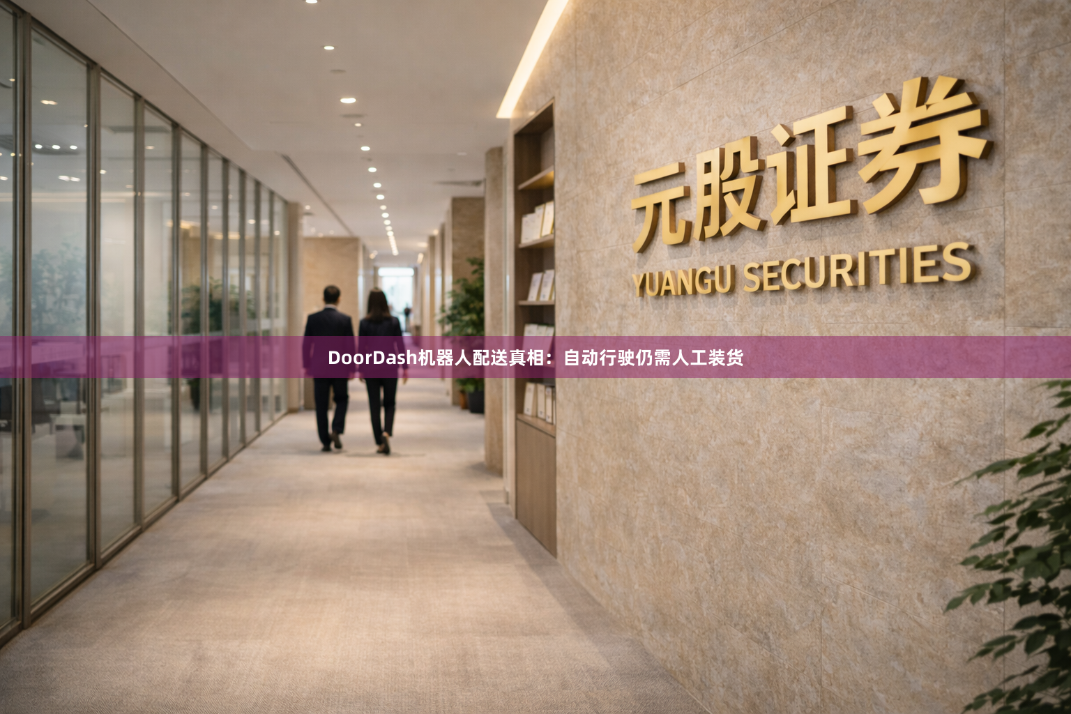 DoorDash机器人配送真相：自动行驶仍需人工装货