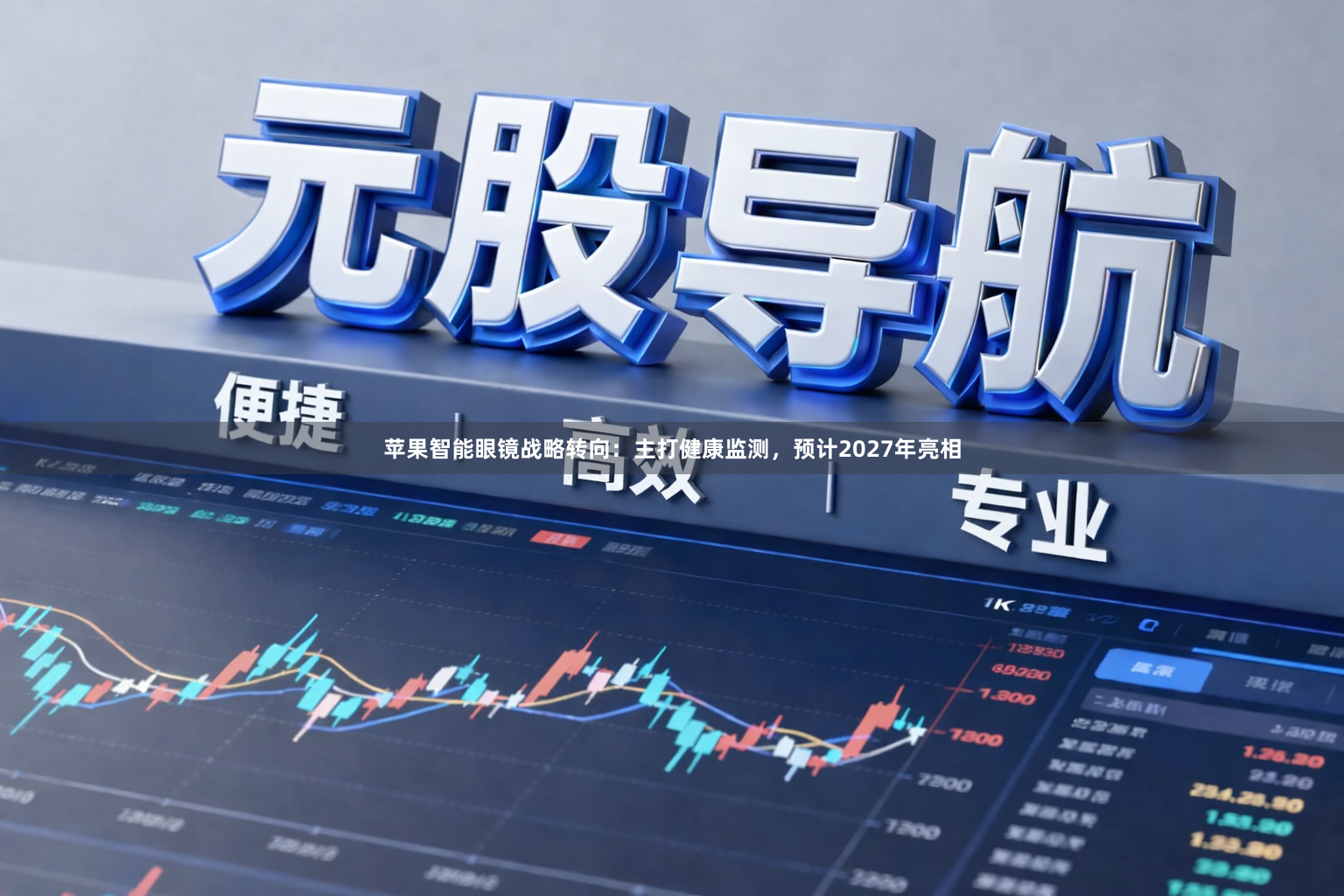 苹果智能眼镜战略转向：主打健康监测，预计2027年亮相