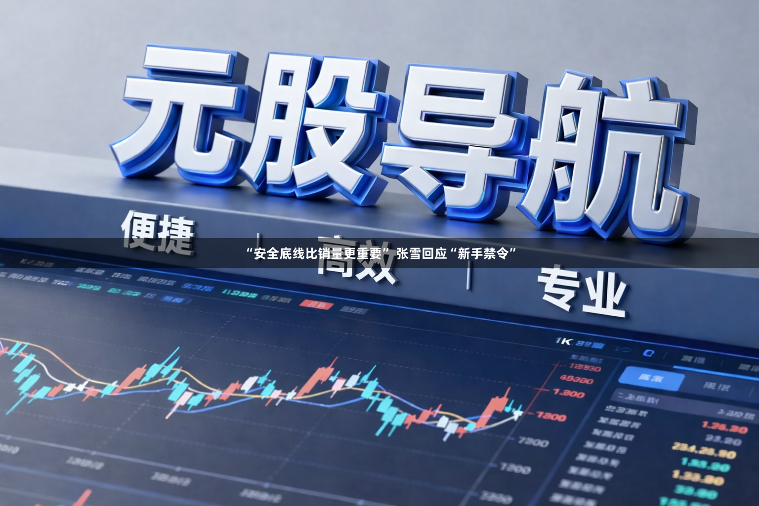 “安全底线比销量更重要” 张雪回应“新手禁令”