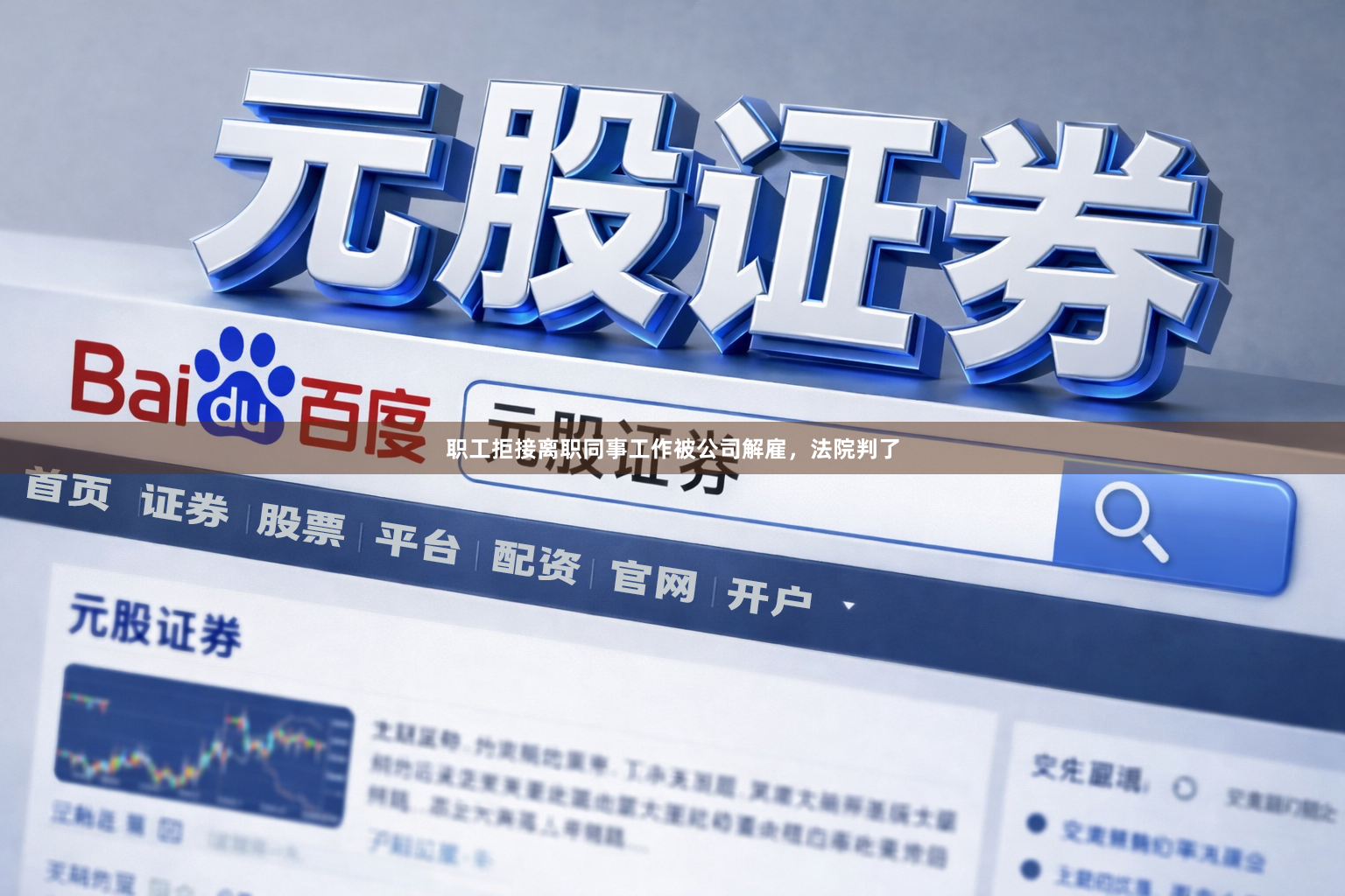 职工拒接离职同事工作被公司解雇，法院判了