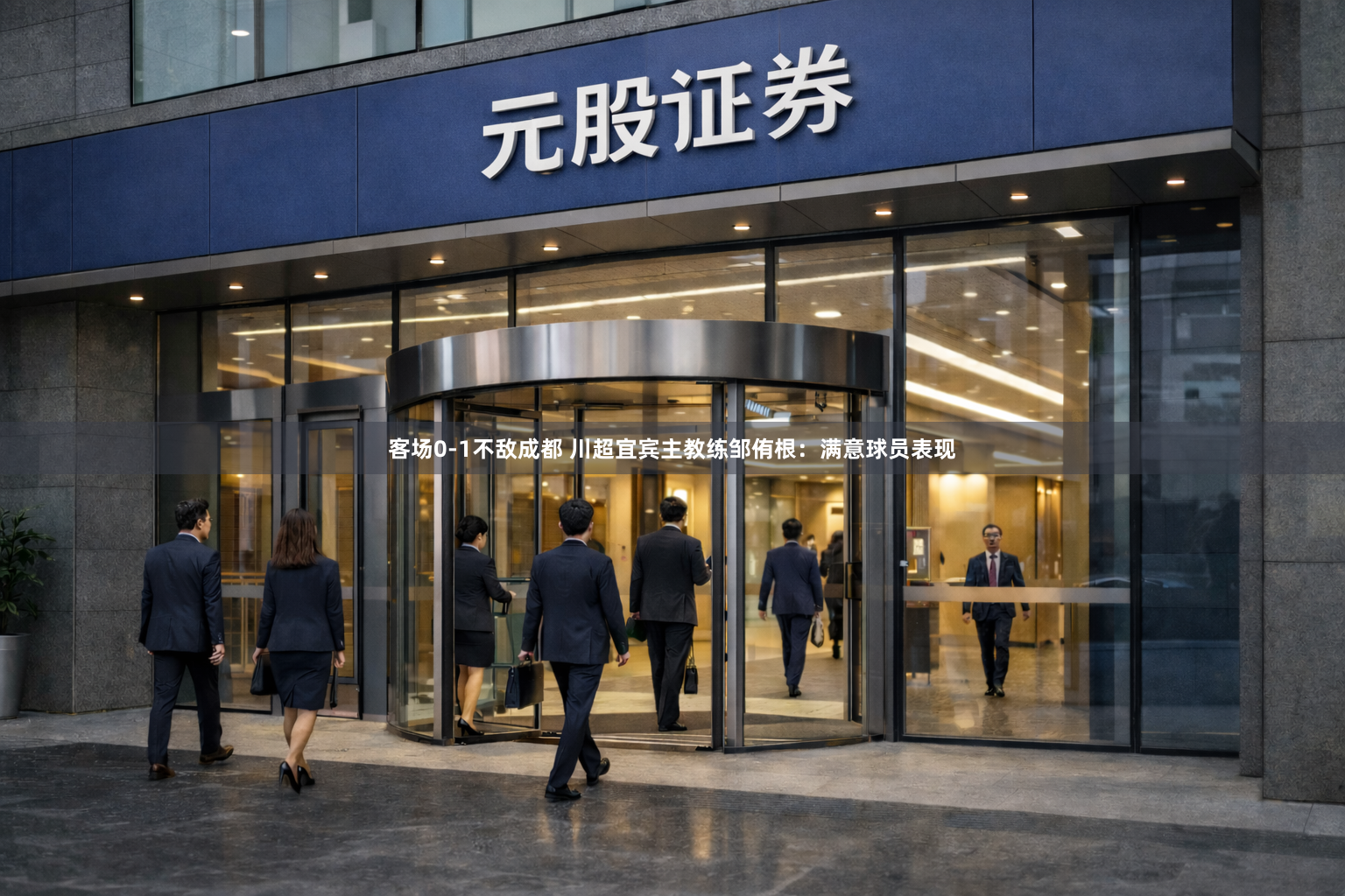 客场0-1不敌成都 川超宜宾主教练邹侑根：满意球员表现