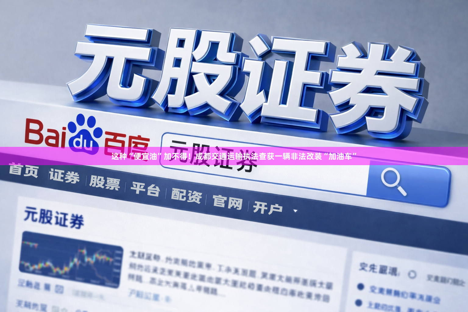 这种“便宜油”加不得！成都交通运输执法查获一辆非法改装“加油车”