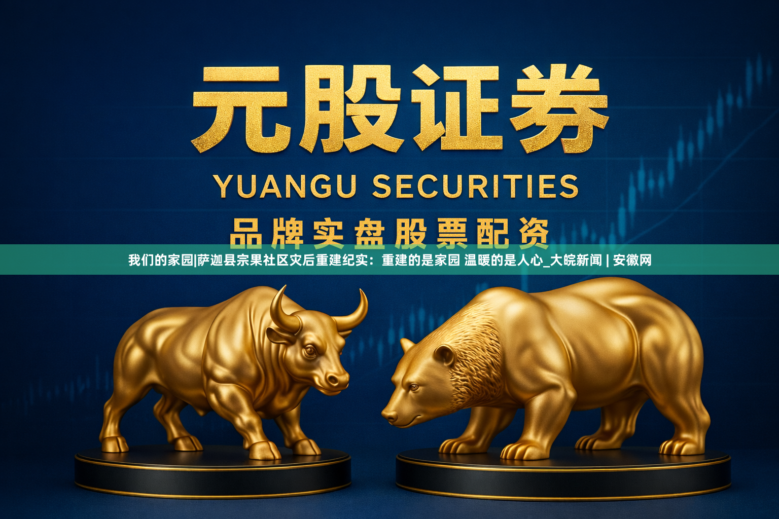 我们的家园|萨迦县宗果社区灾后重建纪实：重建的是家园 温暖的是人心_大皖新闻 | 安徽网