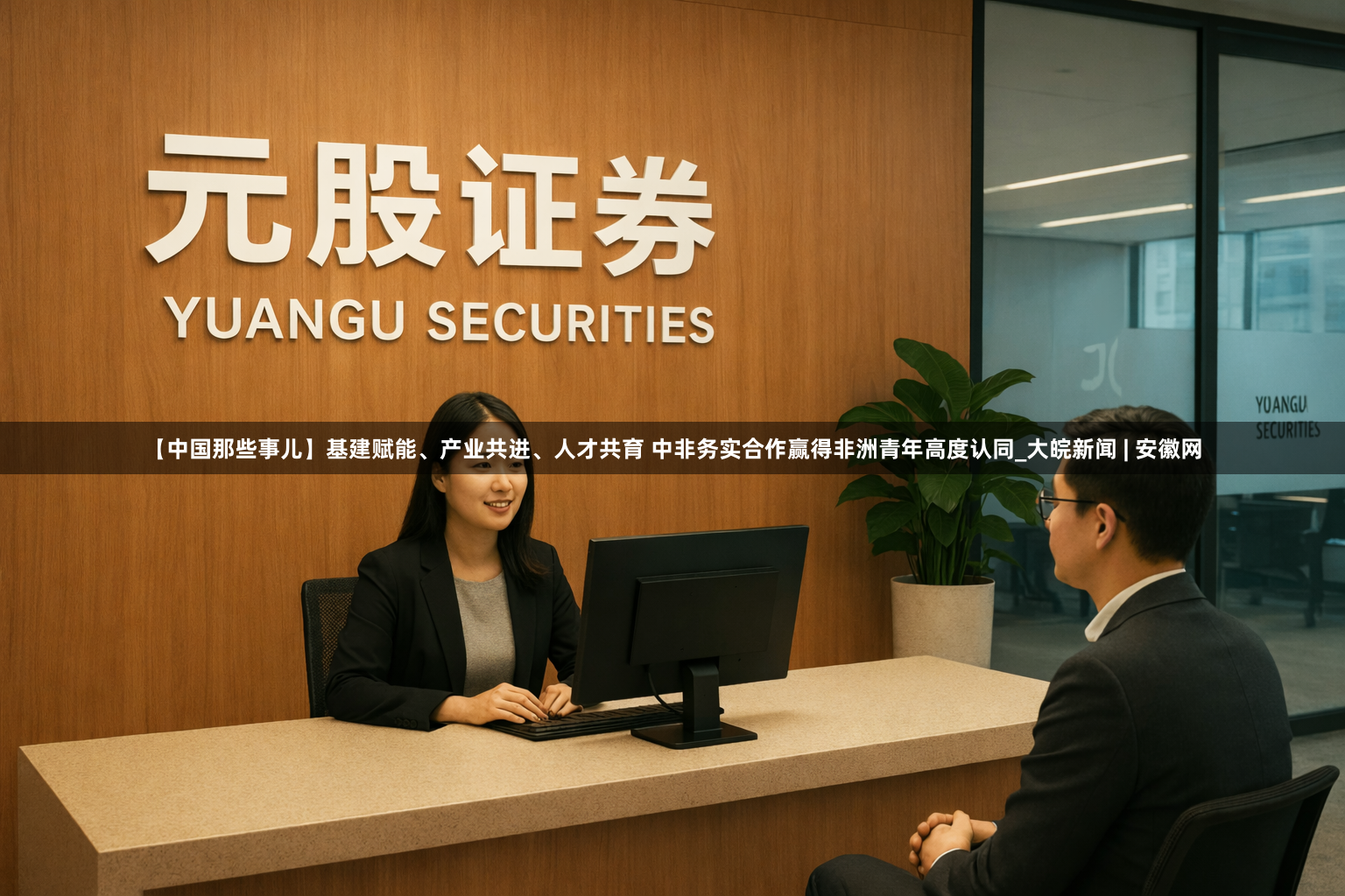 【中国那些事儿】基建赋能、产业共进、人才共育 中非务实合作赢得非洲青年高度认同_大皖新闻 | 安徽网