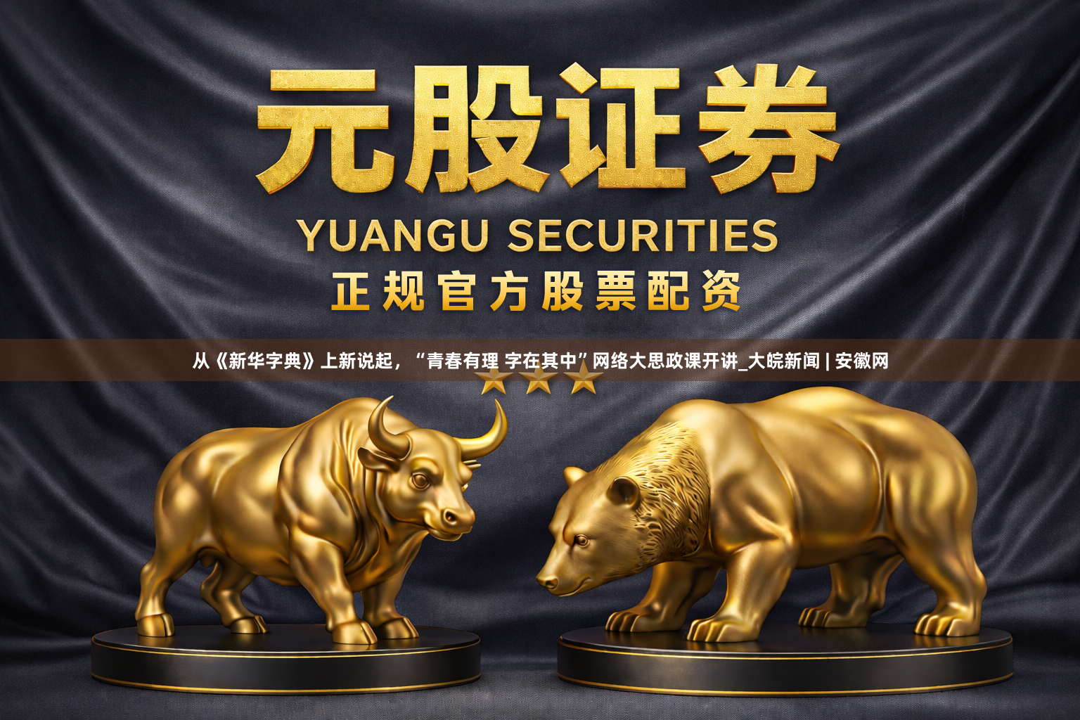 从《新华字典》上新说起,“青春有理 字在其中”网络大思政课开讲_大皖新闻 | 安徽网
